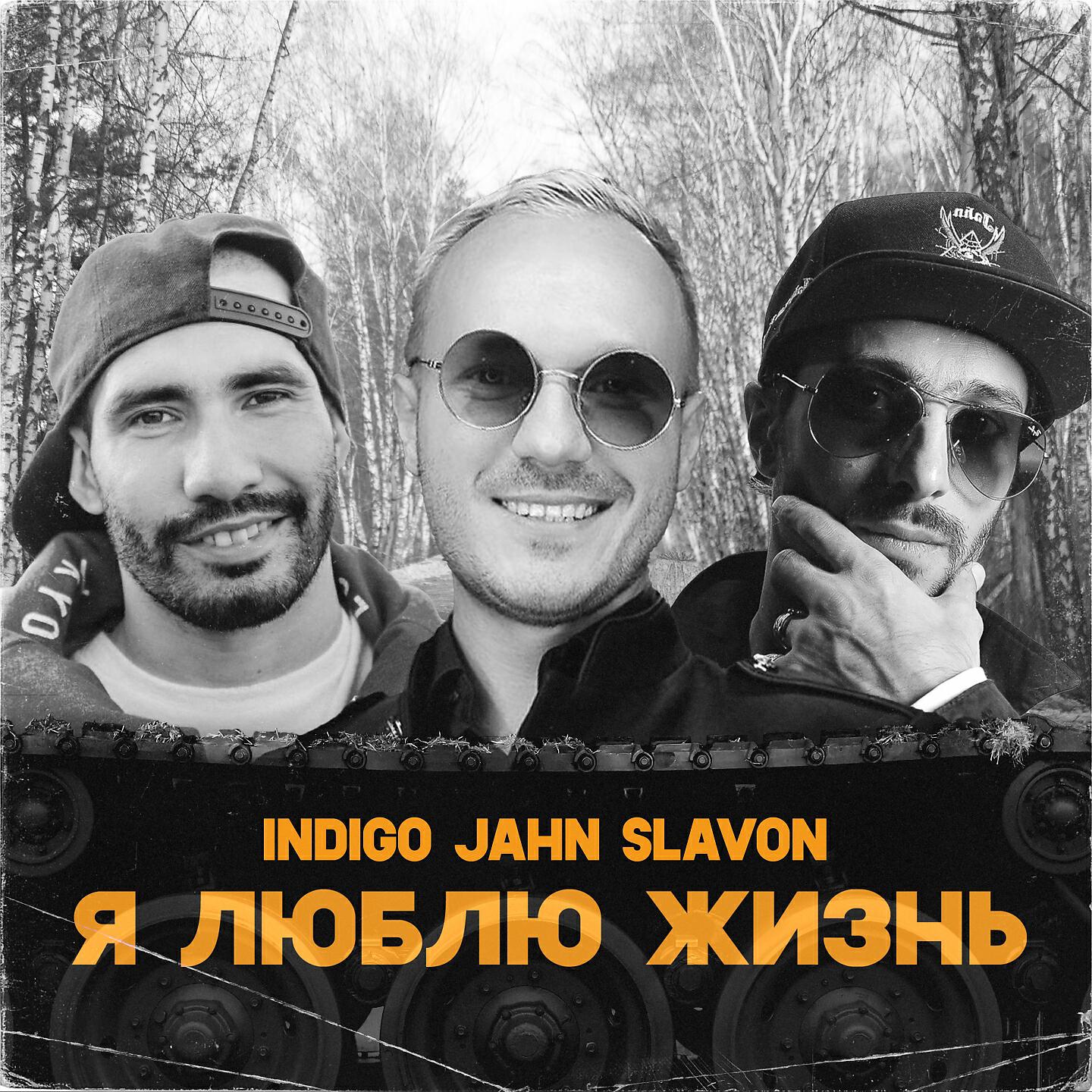 INdiGO - Я люблю жизнь (Video Version)