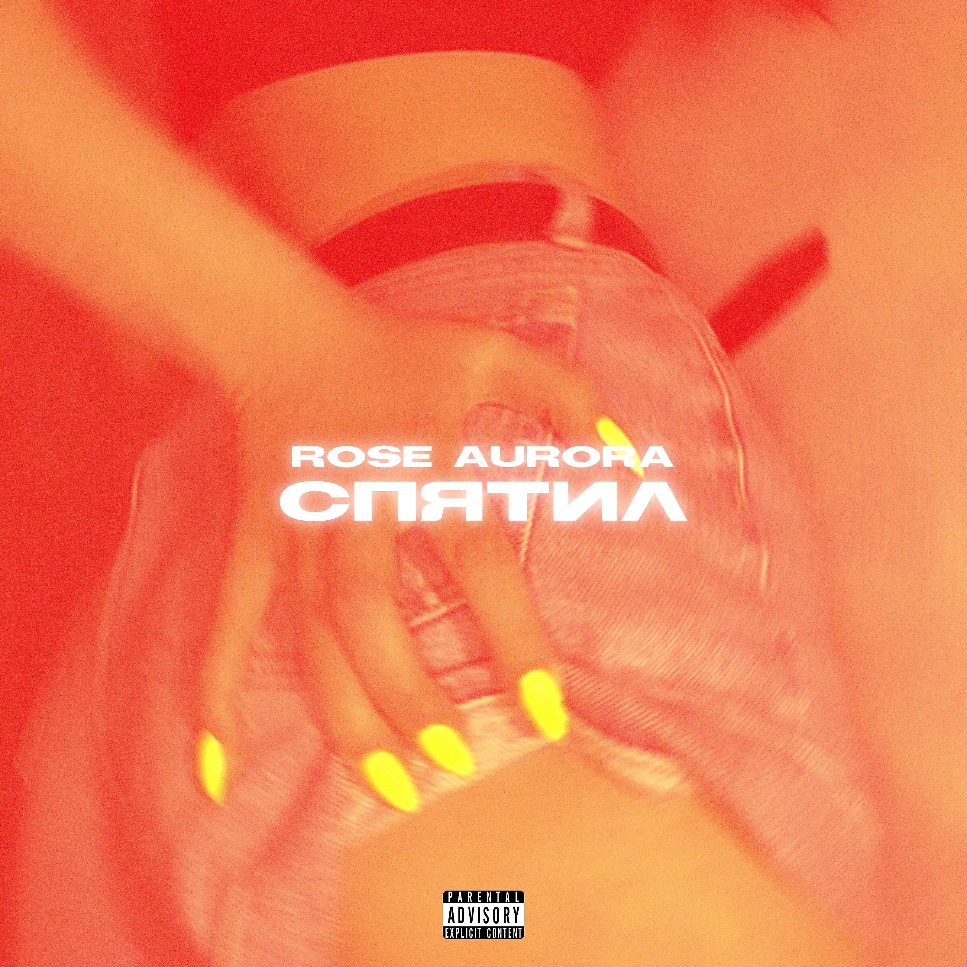 Rose Aurora - Спятил