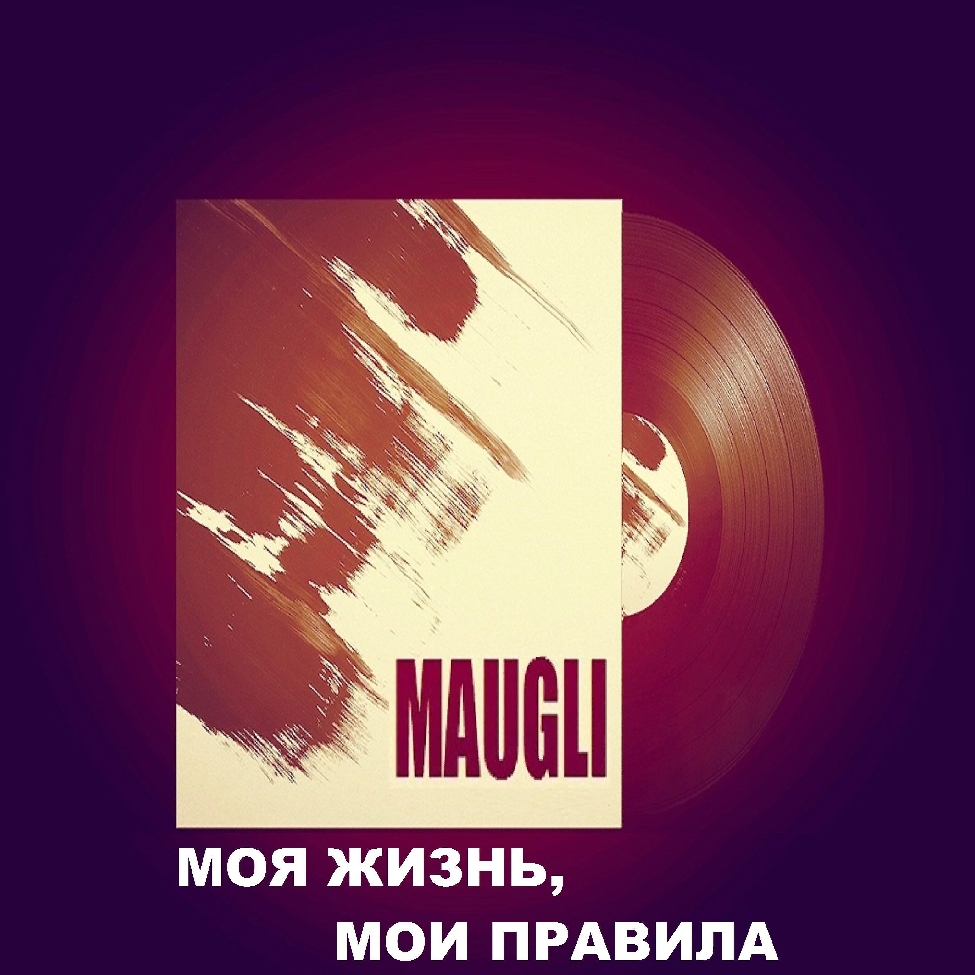 MAUGLI - Моя жизнь, мои правила