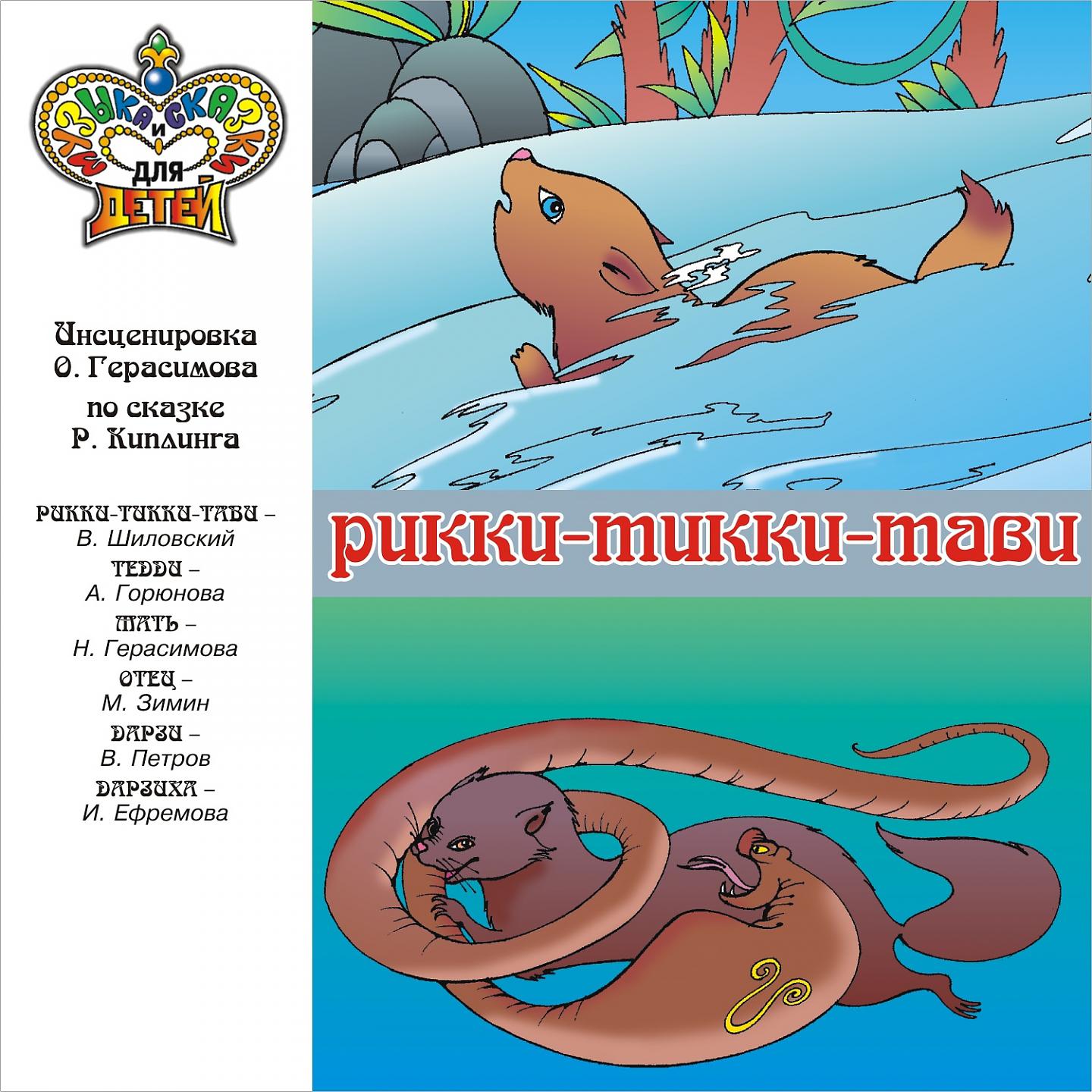 Постер альбома Рики-тикки-тави (Музыка и сказки для детей)