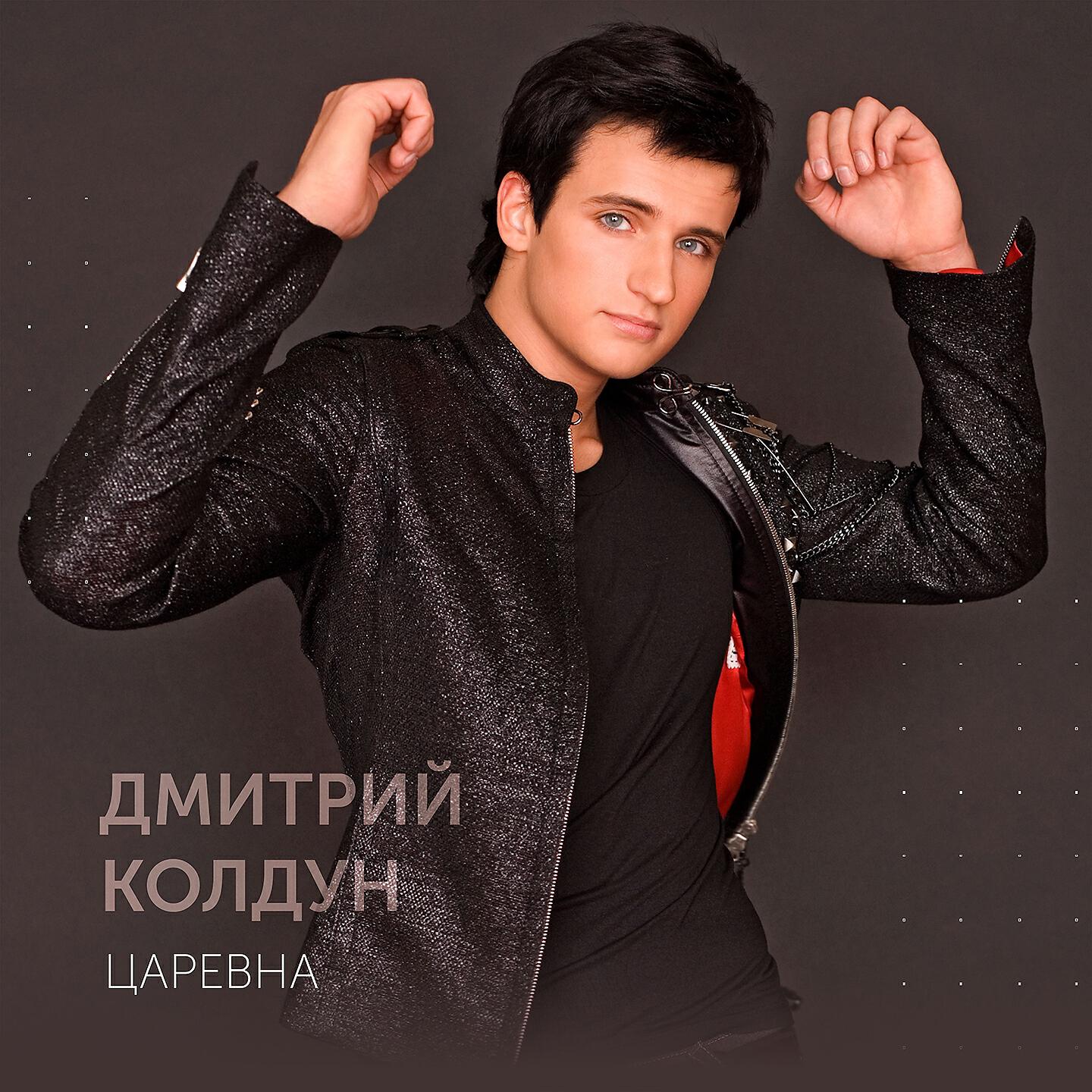 Колдун царевна. Дмитрий Колдун. Дмитрий Колдун фото. Дмитрий Колдун 2008. Дмитрий Колдун 2021.