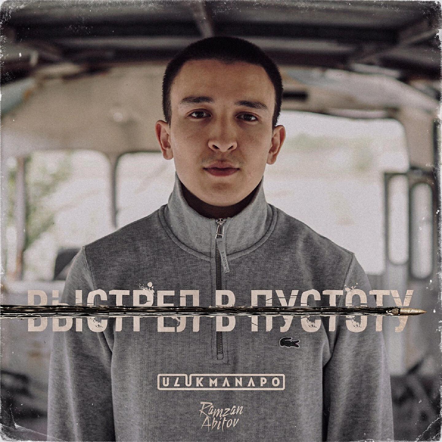 Ulukmanapo - Выстрел в пустоту