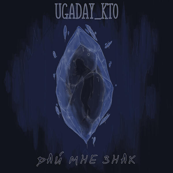 UGADAY_KTO - Дай Мне Знак