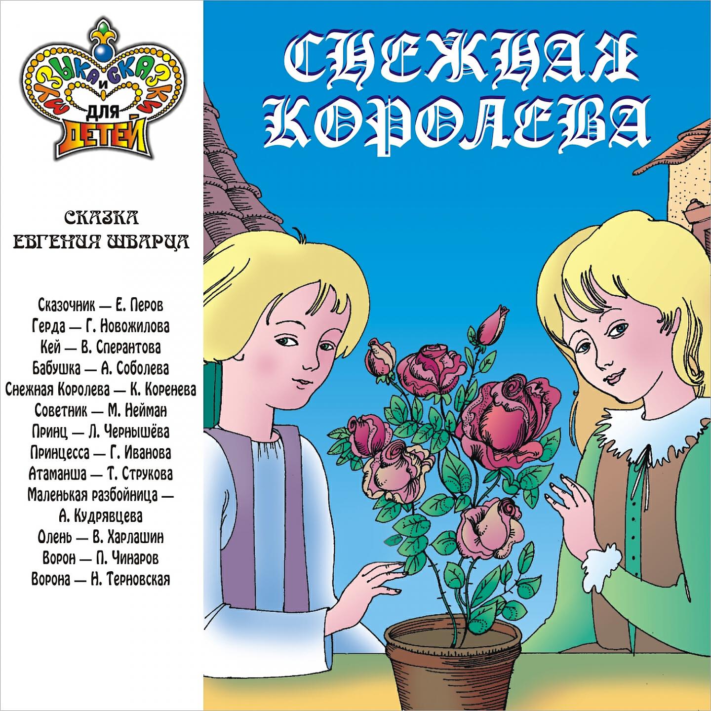 Евгений Петров - Снежная королева, Ч. 7
