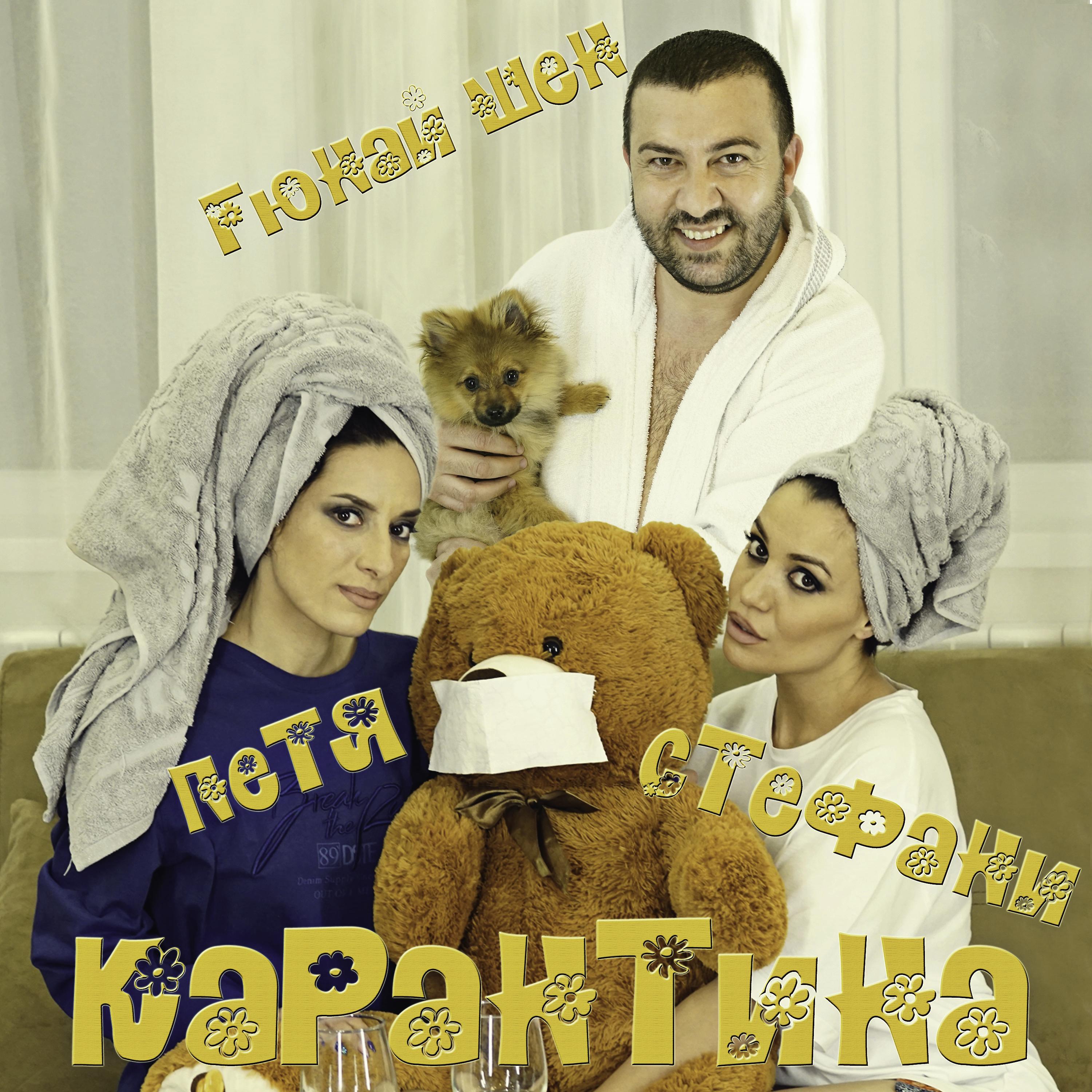Постер альбома Карантина