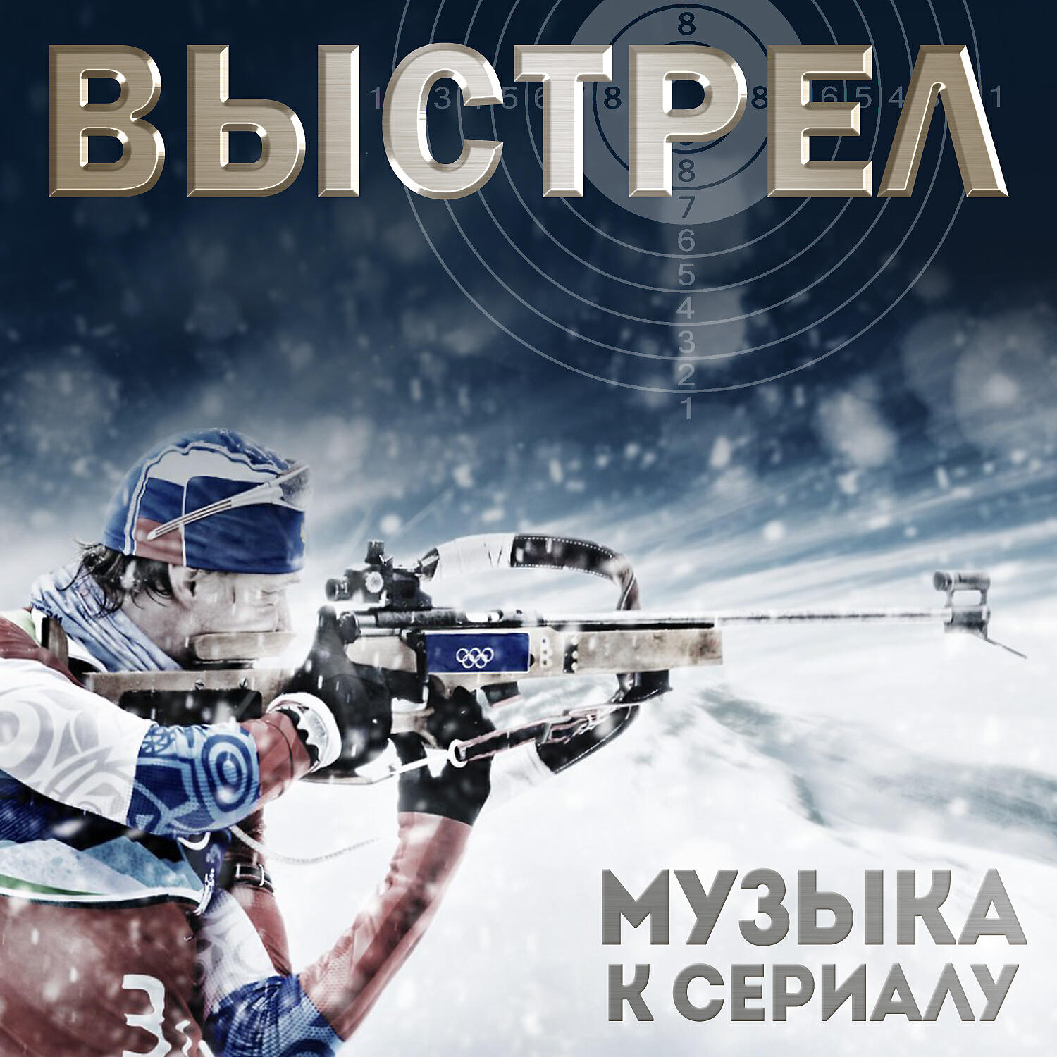 Постер альбома Выстрел (Музыка к сериалу)