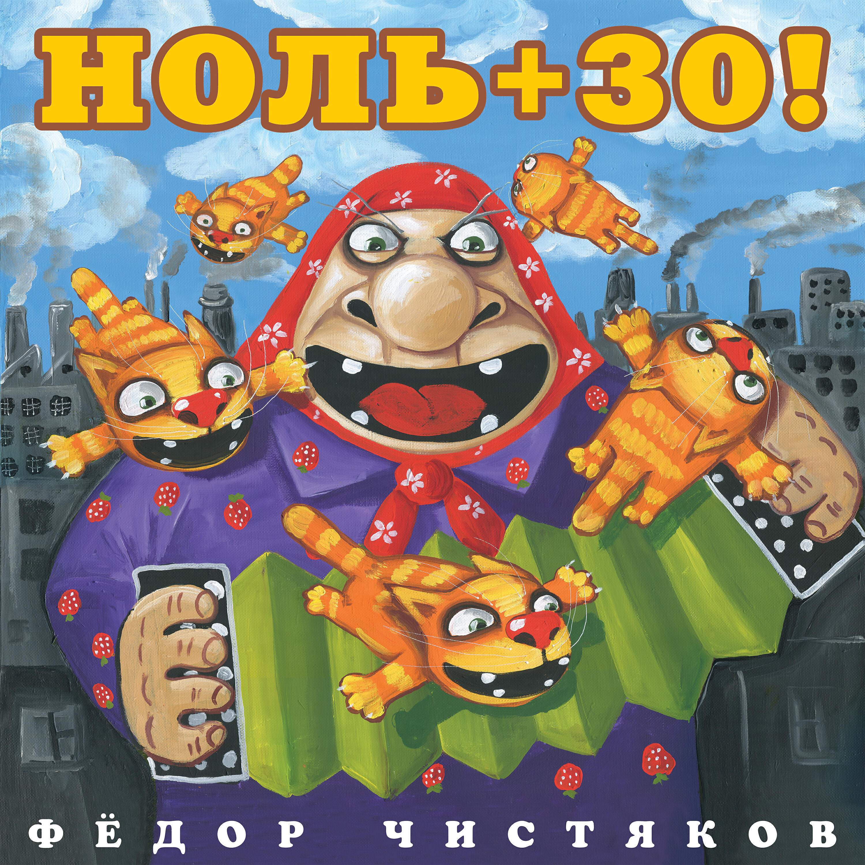 Фёдор Чистяков - Наш день