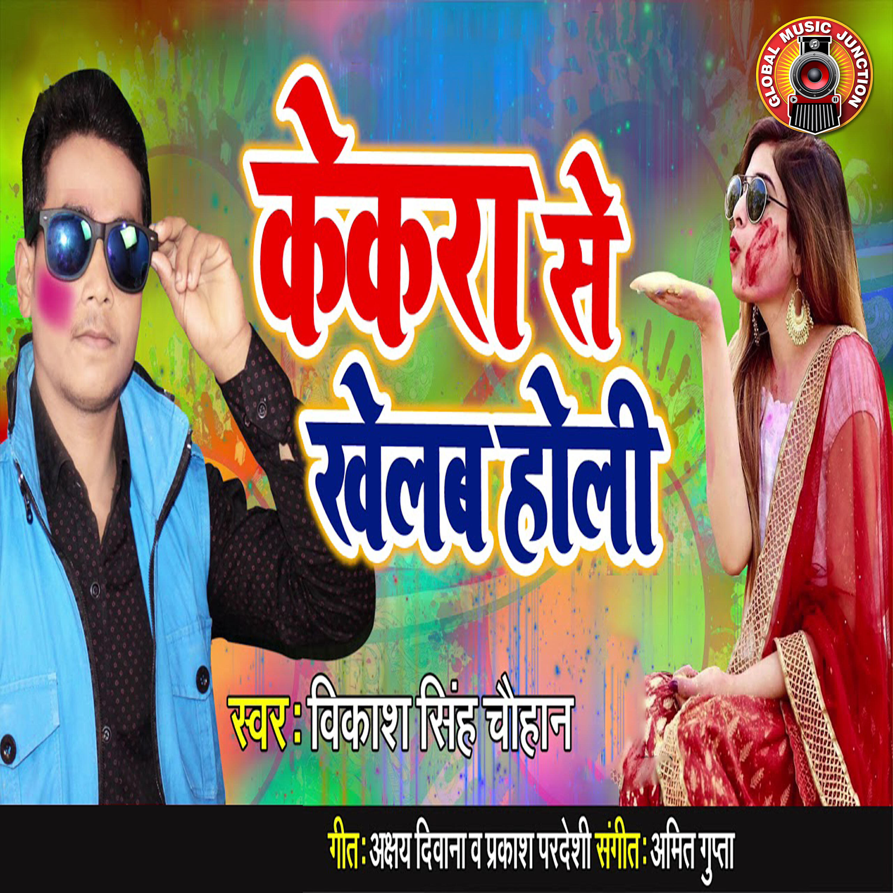 Vikash Singh Chauhan - Kekra Se Khelab Holi