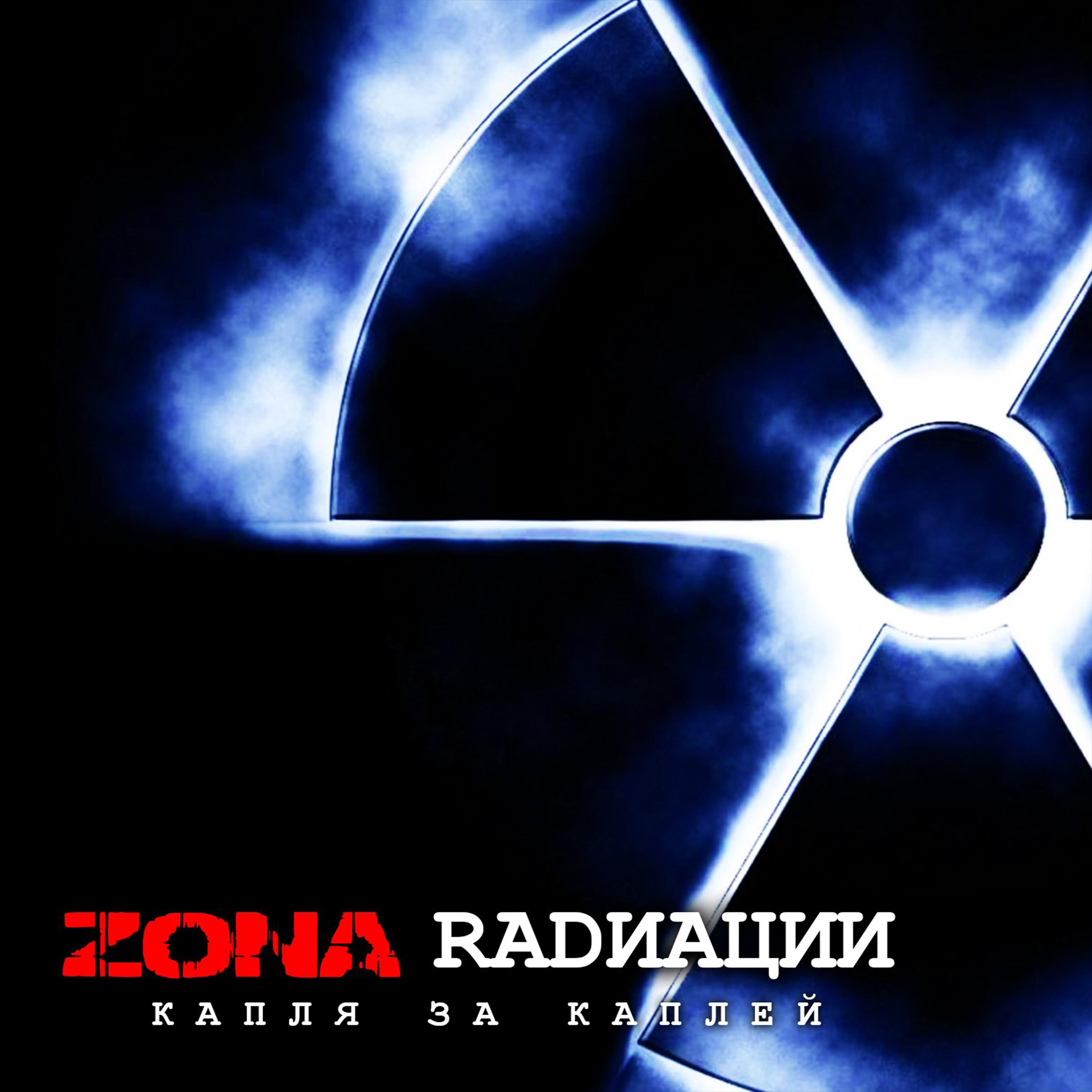 Zona Radиации - Прибой (feat. [F.R.O.S.T.])