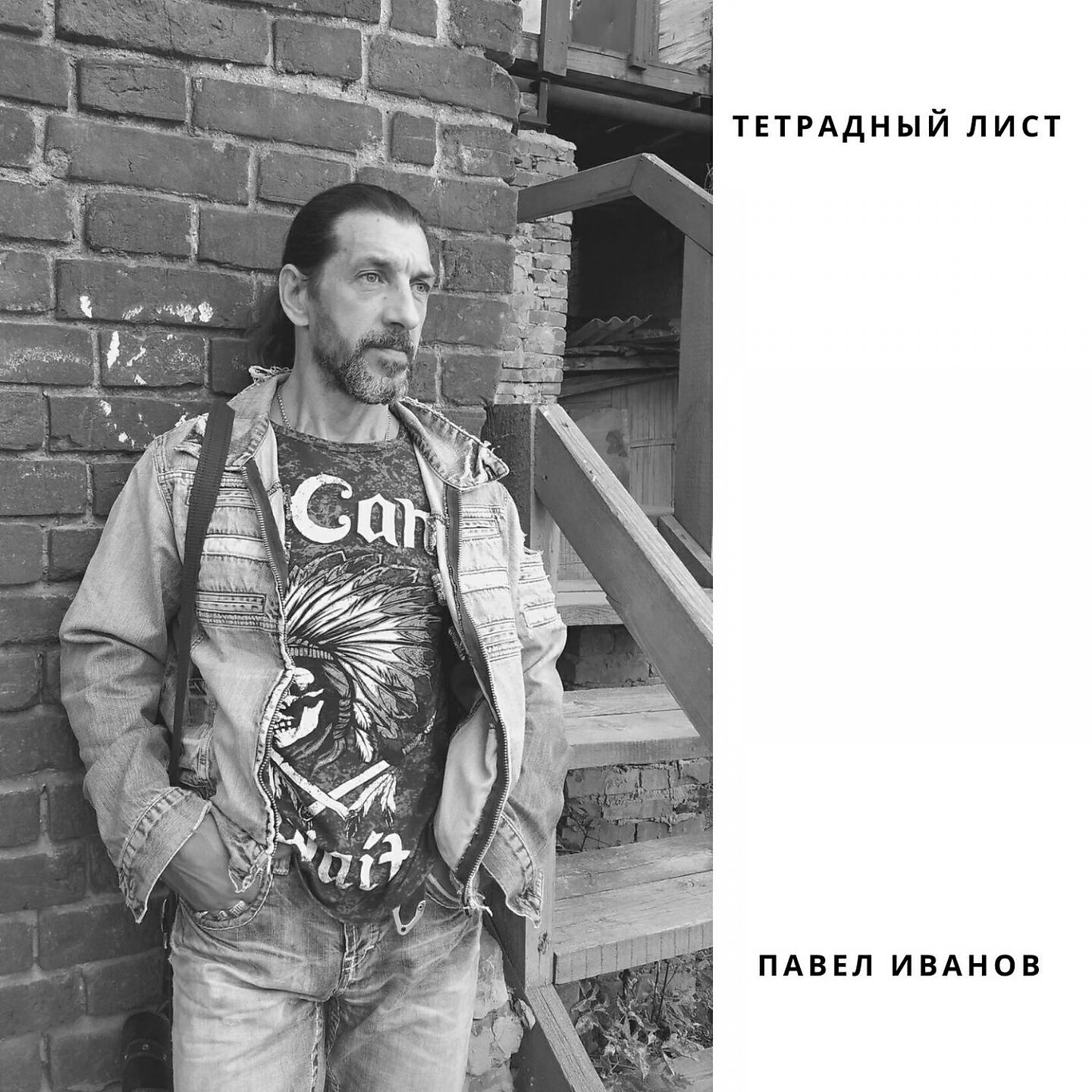Павел Иванов - Ты посмотри в мои глаза