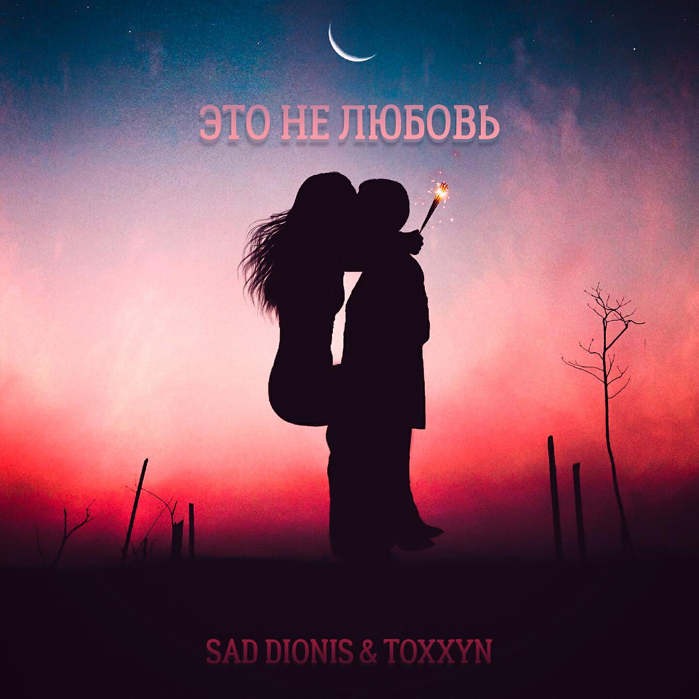 Sad Dionis - Это не любовь
