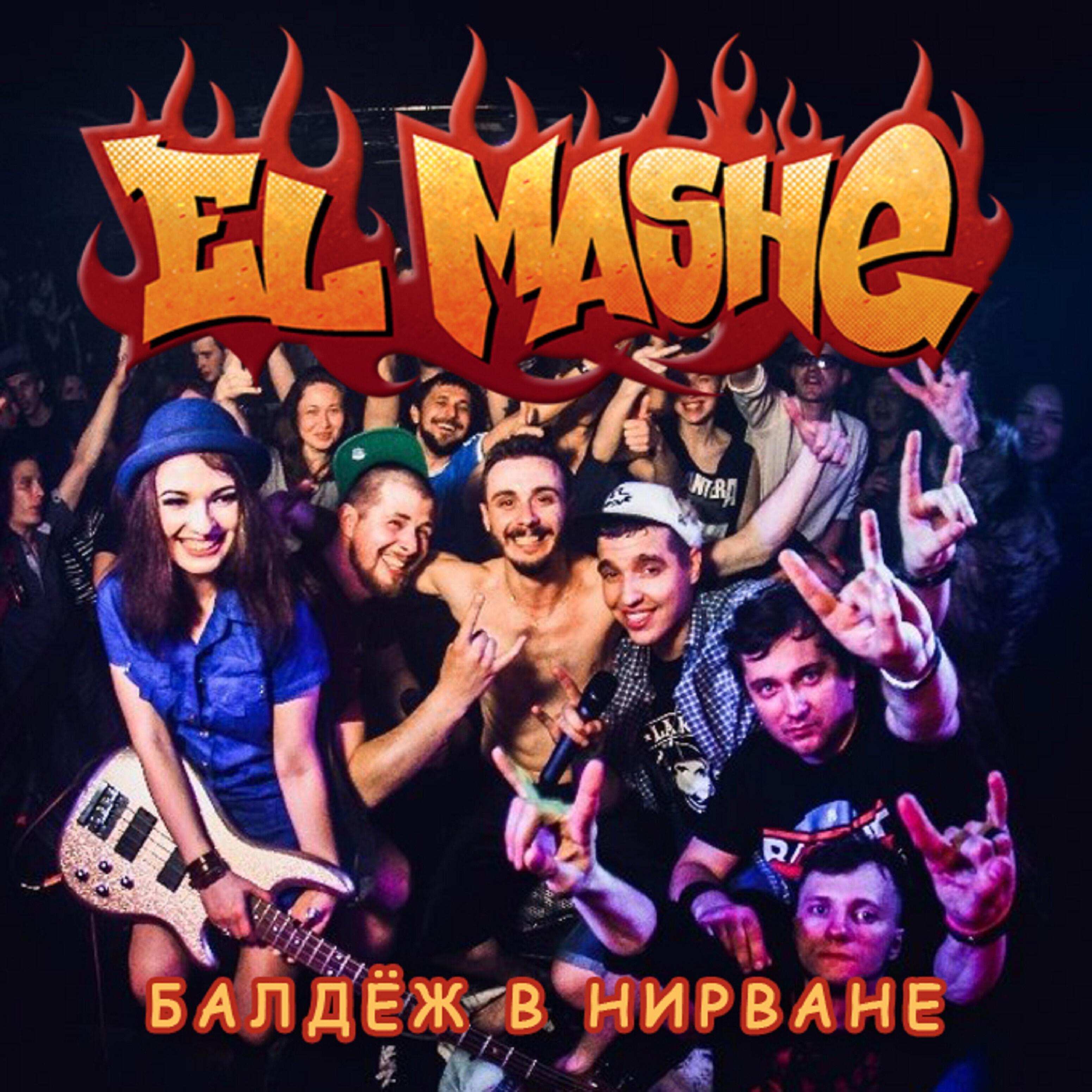 El Mashe - Грей Сашу! (feat. Ритос)