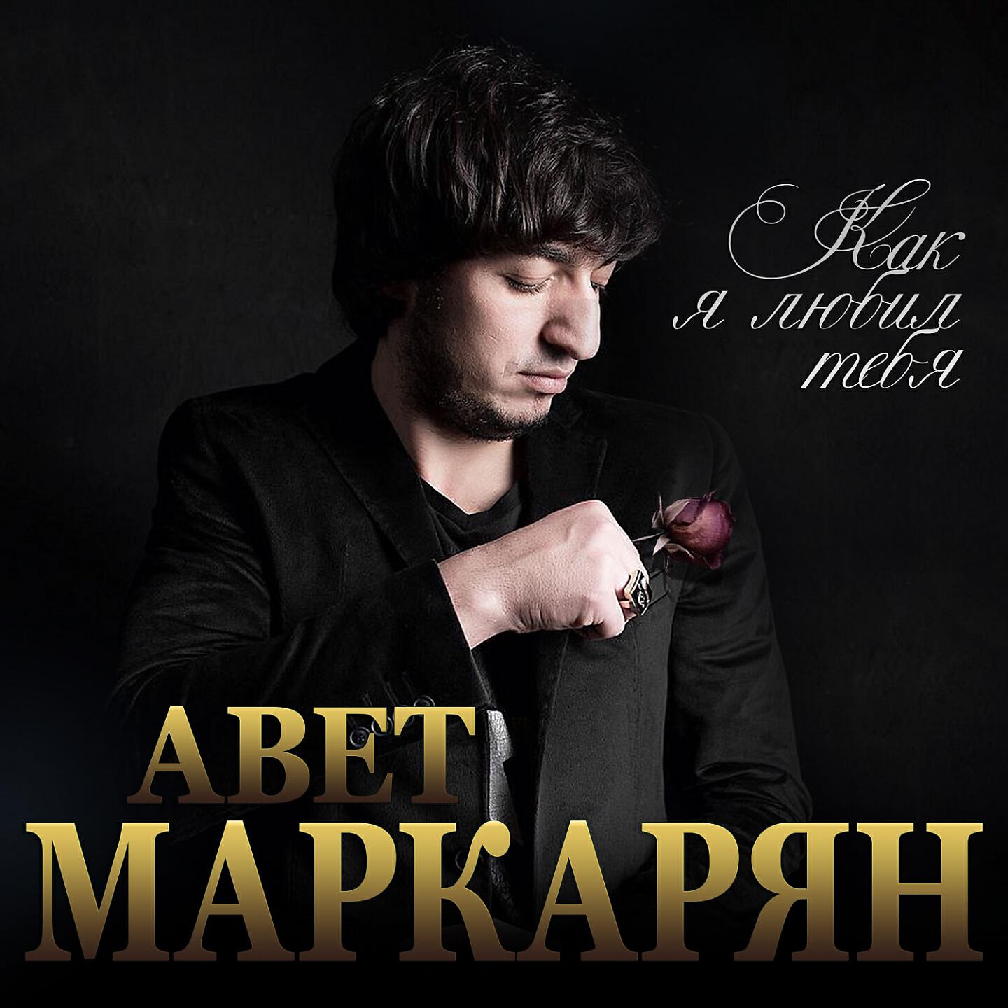Альбом Любовь И Сон - Авет Маркарян - Слушать Все Треки Онлайн На.