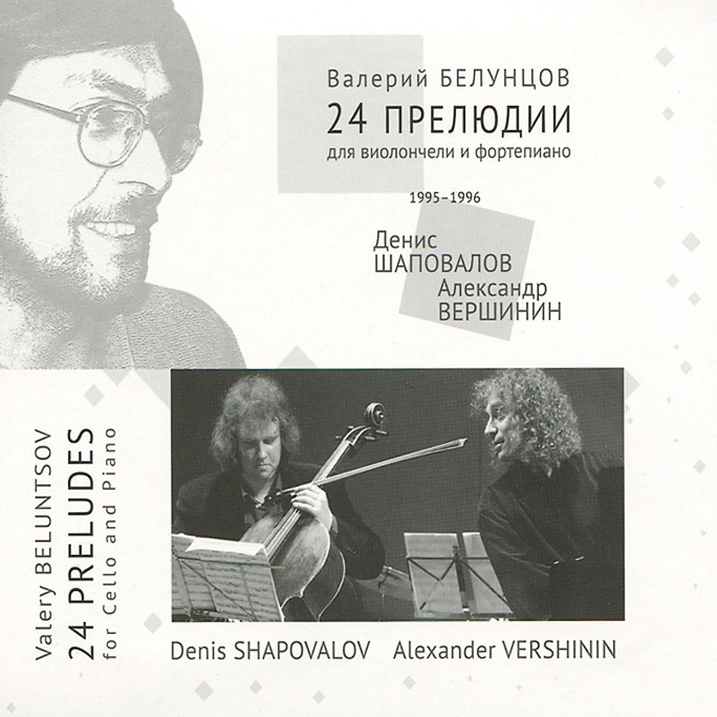 Постер альбома Valery Beluntsov - 24 Preludes for Cello and Piano