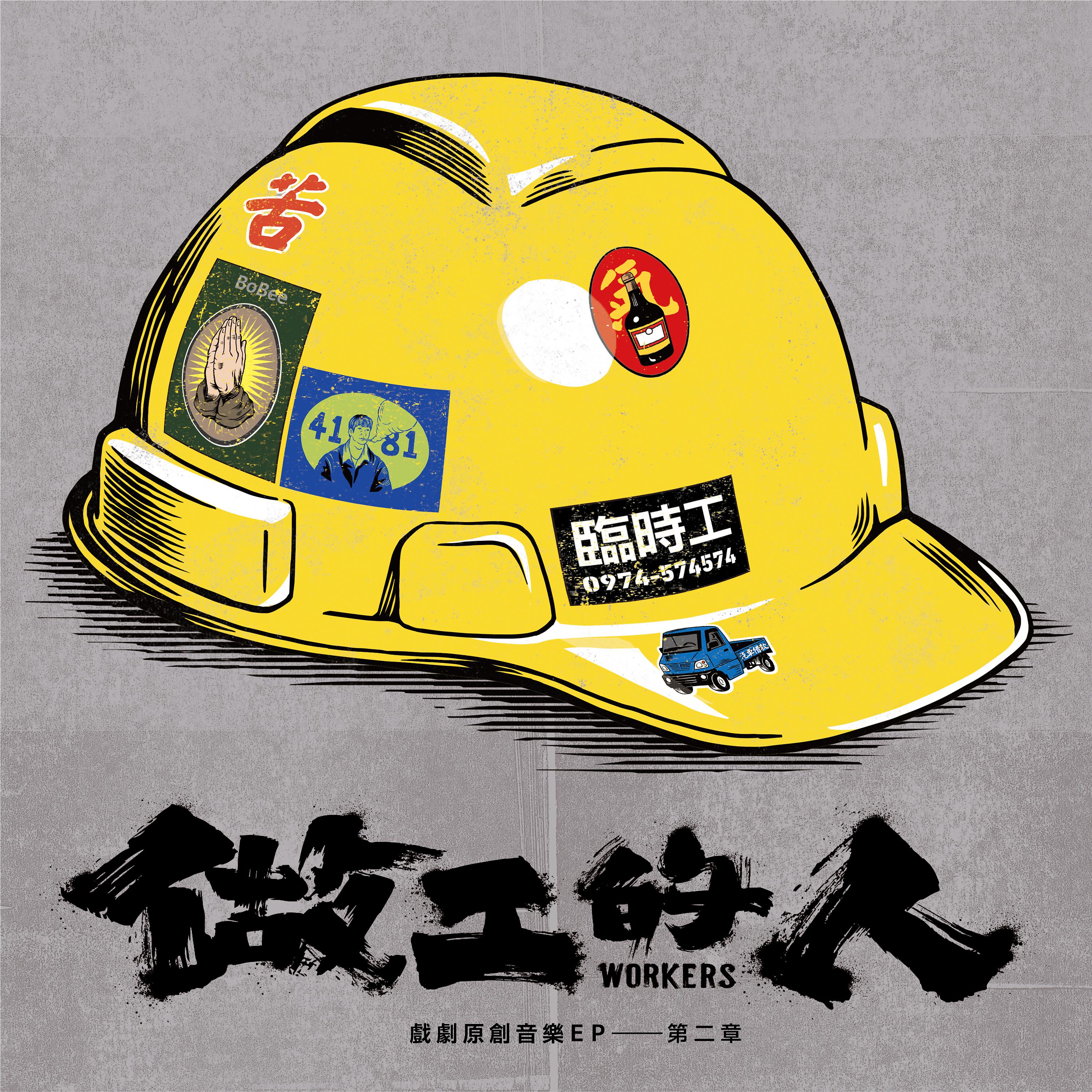 Постер альбома Workers Original Soundtrack EP 2