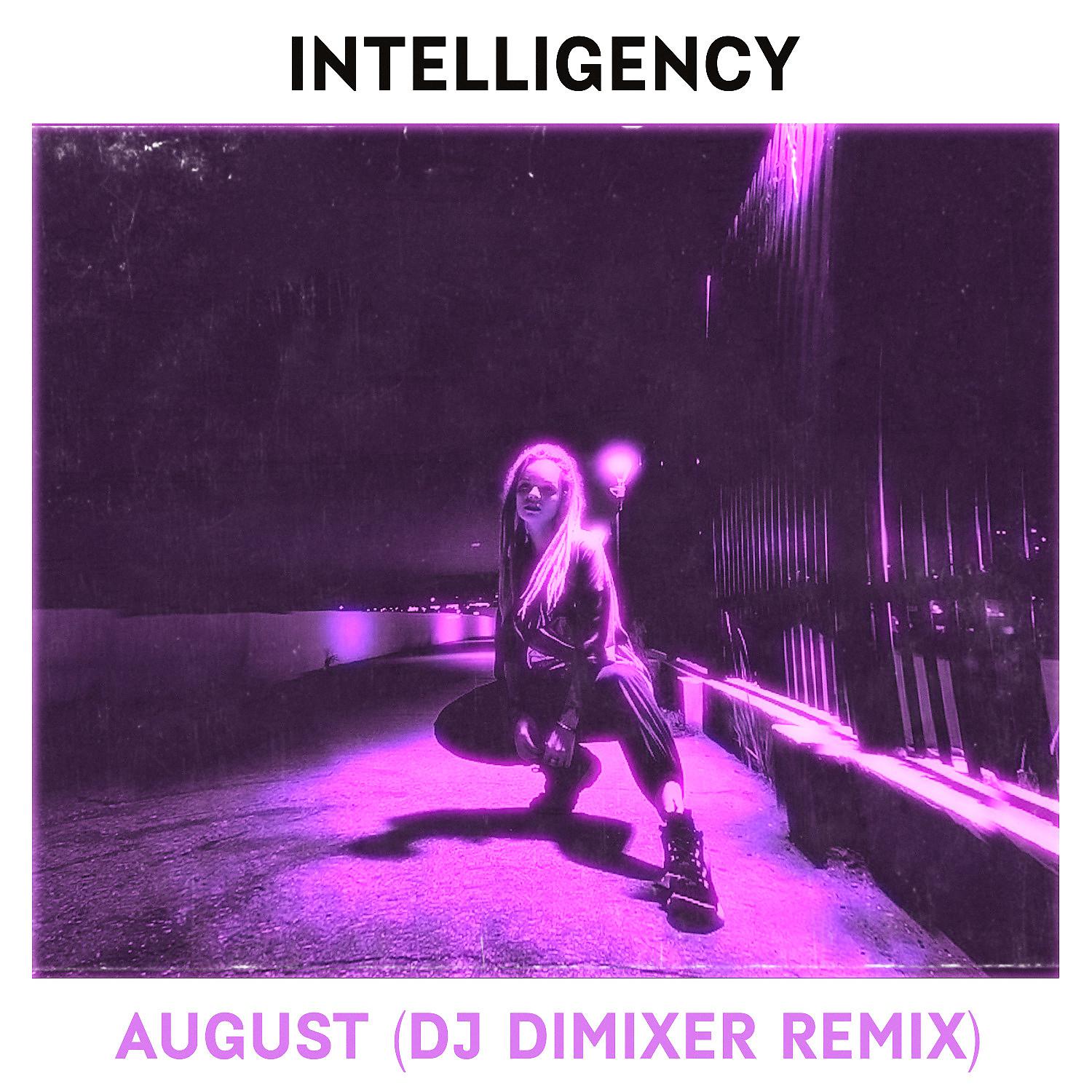Intelligence august. August DJ Dimixer Remix Intelligence. August обложка. August исполнитель Intelligence. Обложки альбомов Intelligency.
