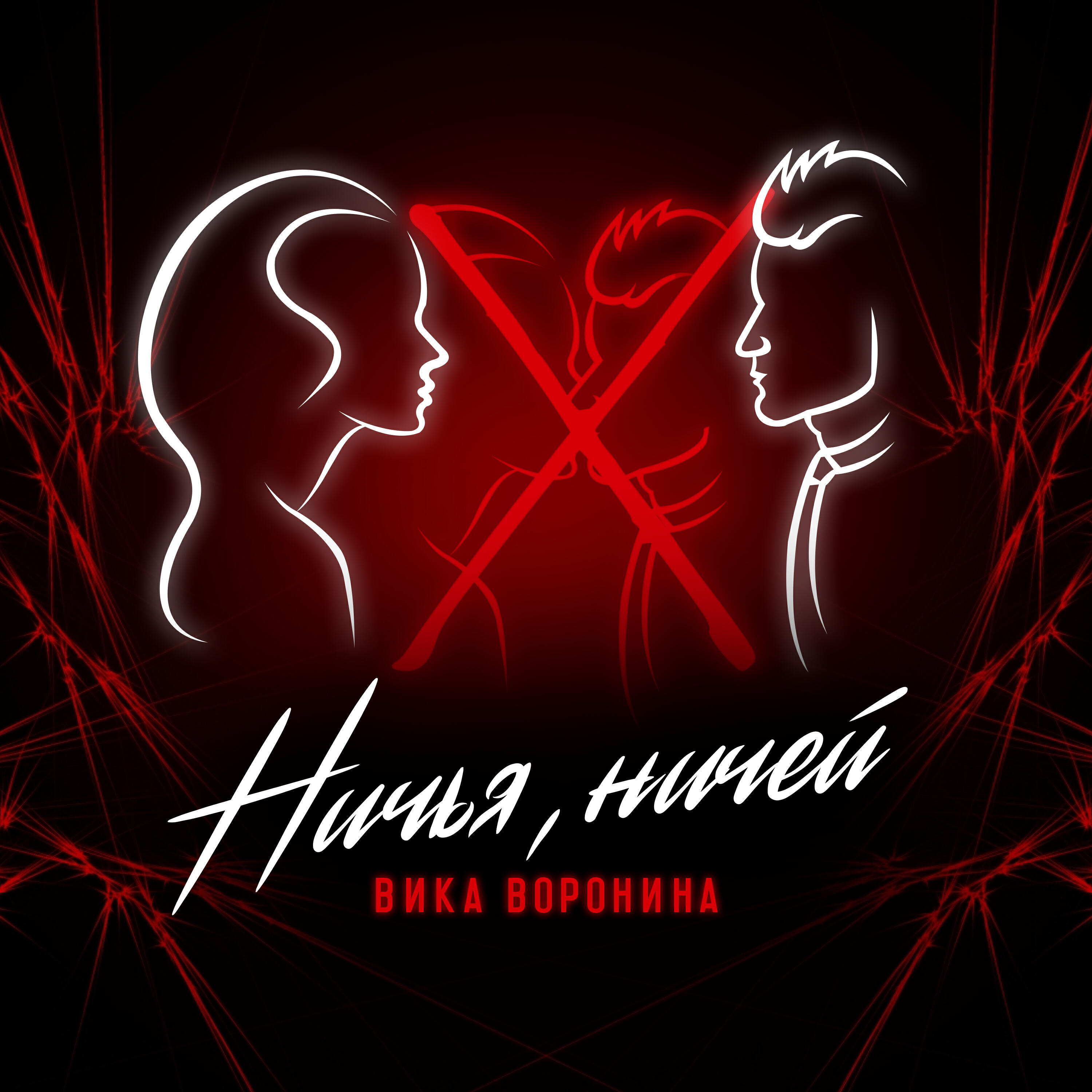 Вика Воронина - Ничья, ничей