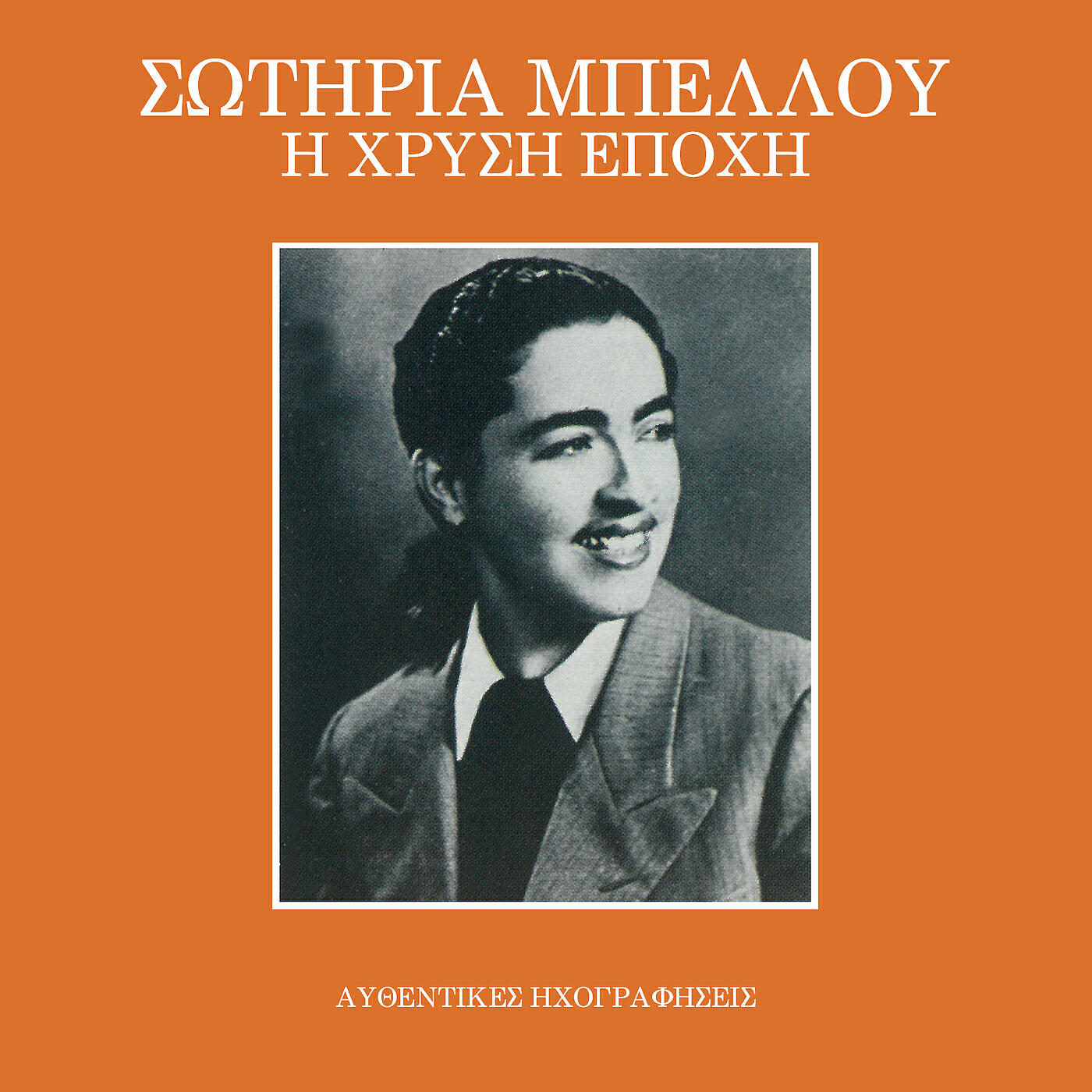 Sotiria Bellou - Pia Kardia Den Tha Raisi