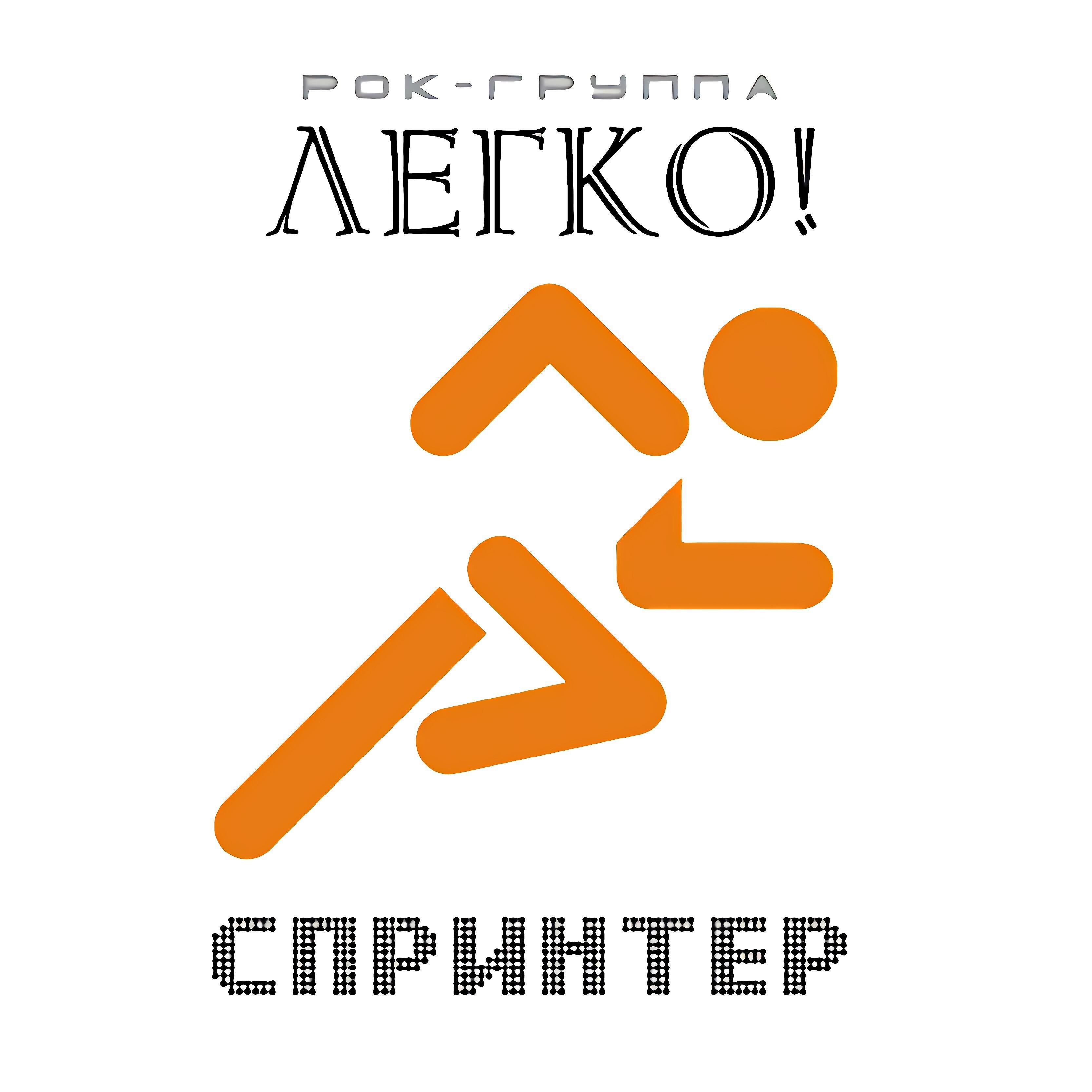 Группа легкие. Группа легко. Группа легче