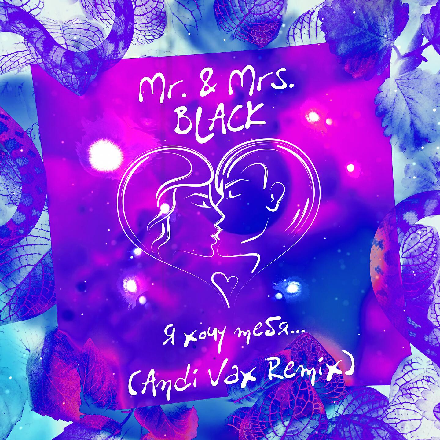 Mr. & Mrs. BLACK - Я хочу тебя (Andi Vax Remix)