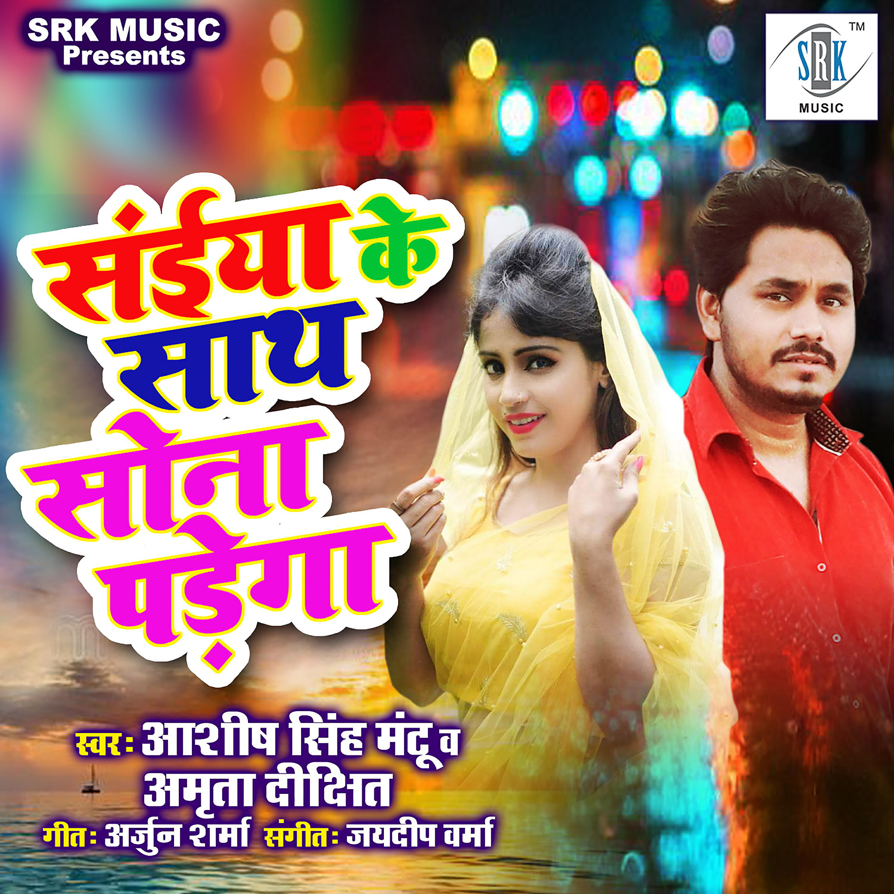 Ashish Singh Mantu - Saiyan Ke Saath Sona Parega