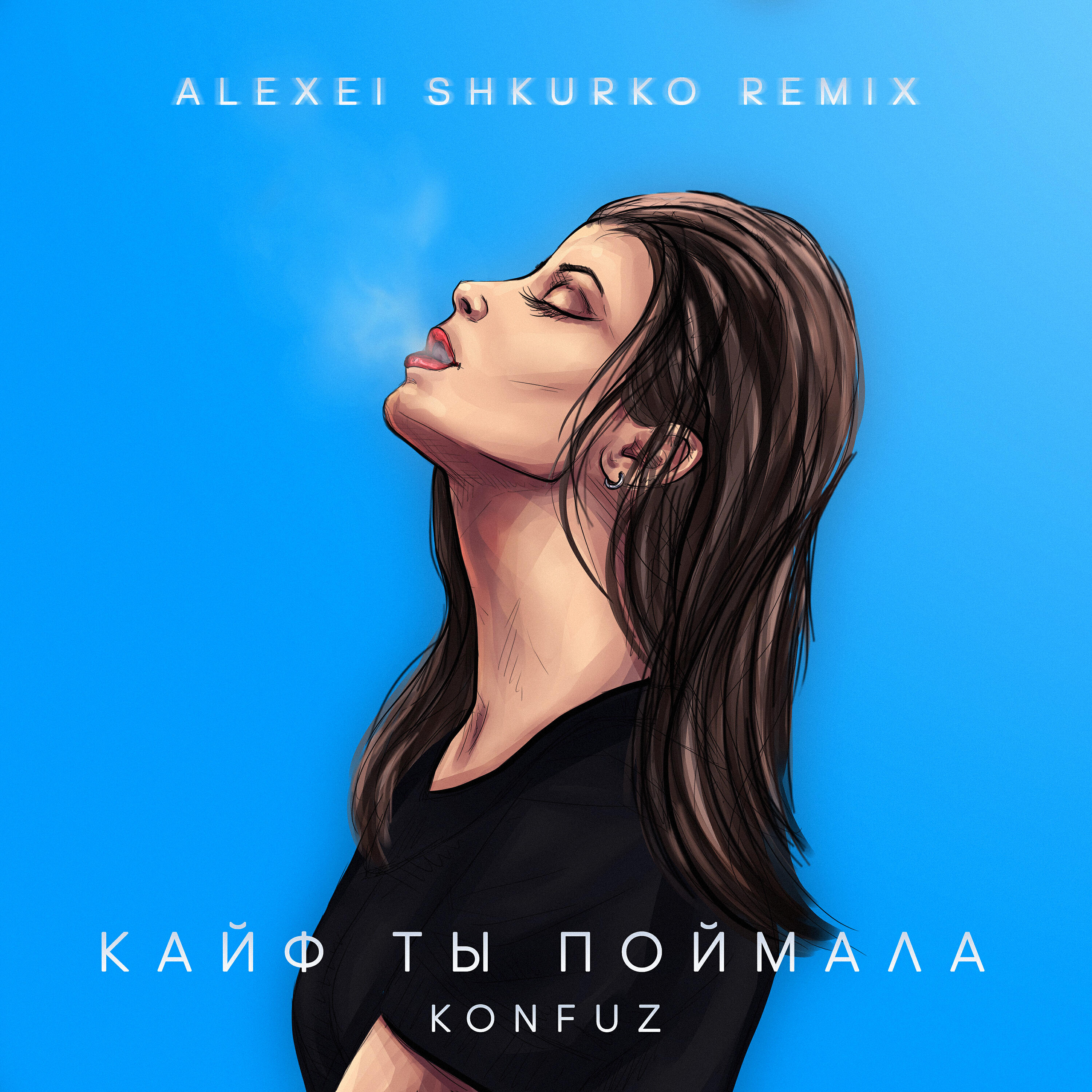 Konfuz - Кайф ты поймала (Alexei Shkurko Remix)