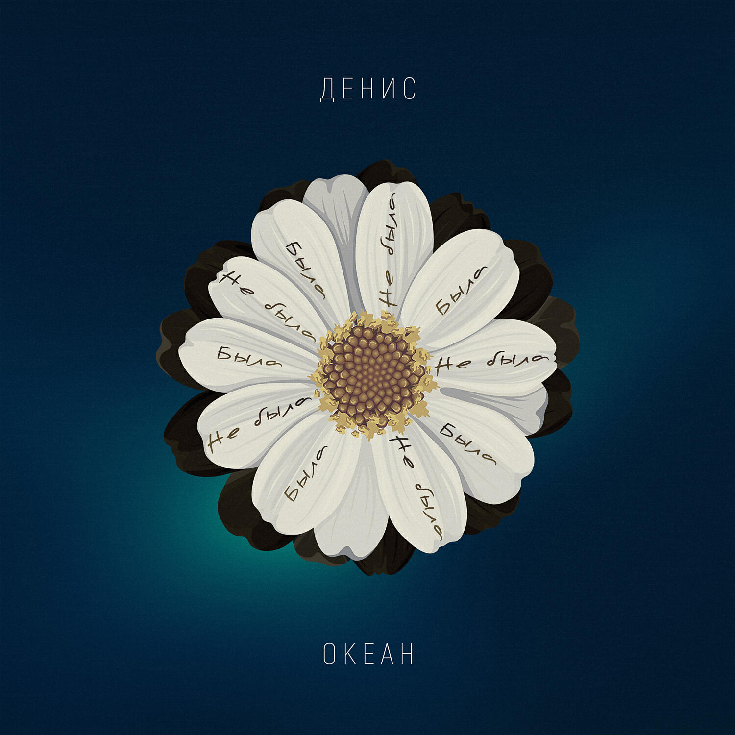 Денис Океан - Была не была