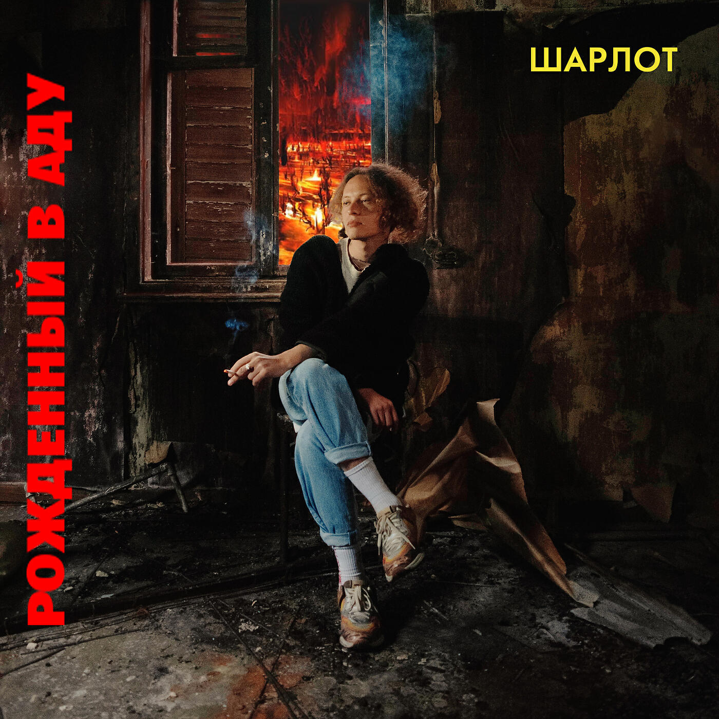 шарлот музыкант альбомы. шарлот я не один. шарлот обложка альбома. эдуард шарлот 2022. шарлот 2022 певец.