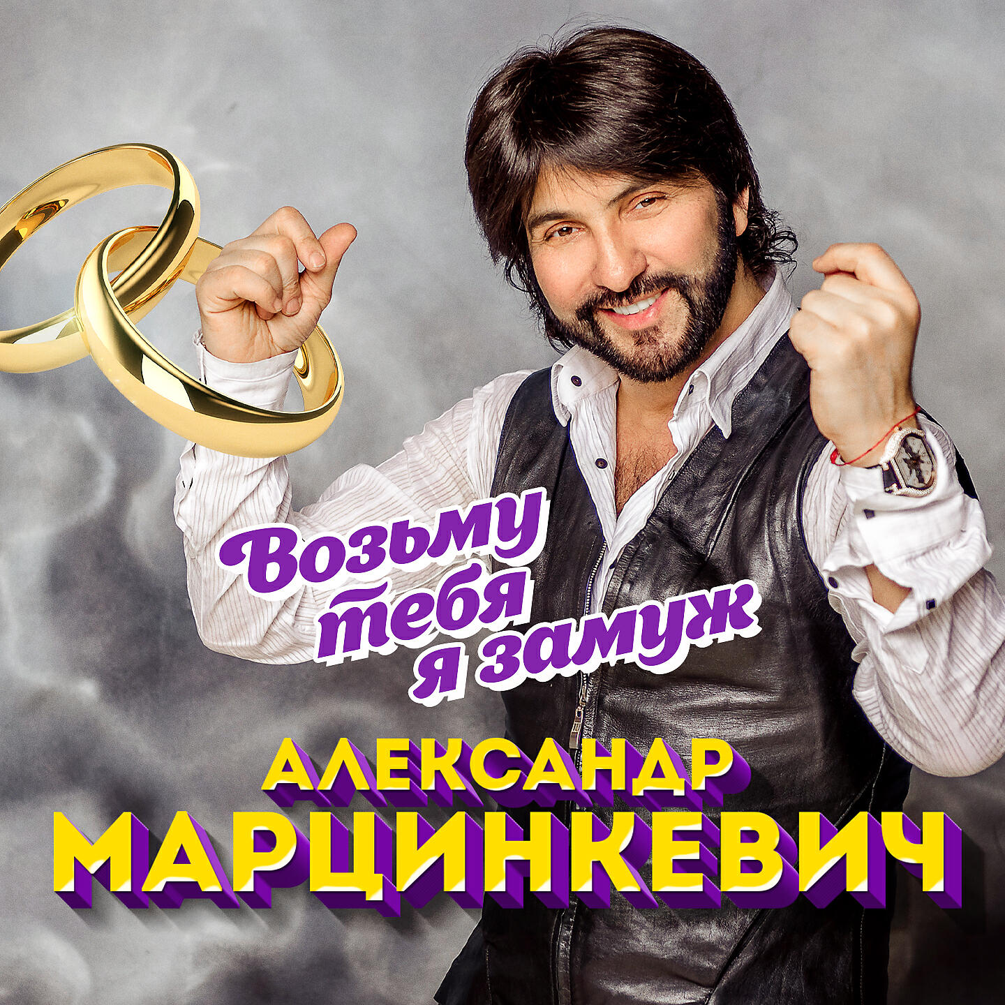 Александр Марцинкевич - Любима, любима