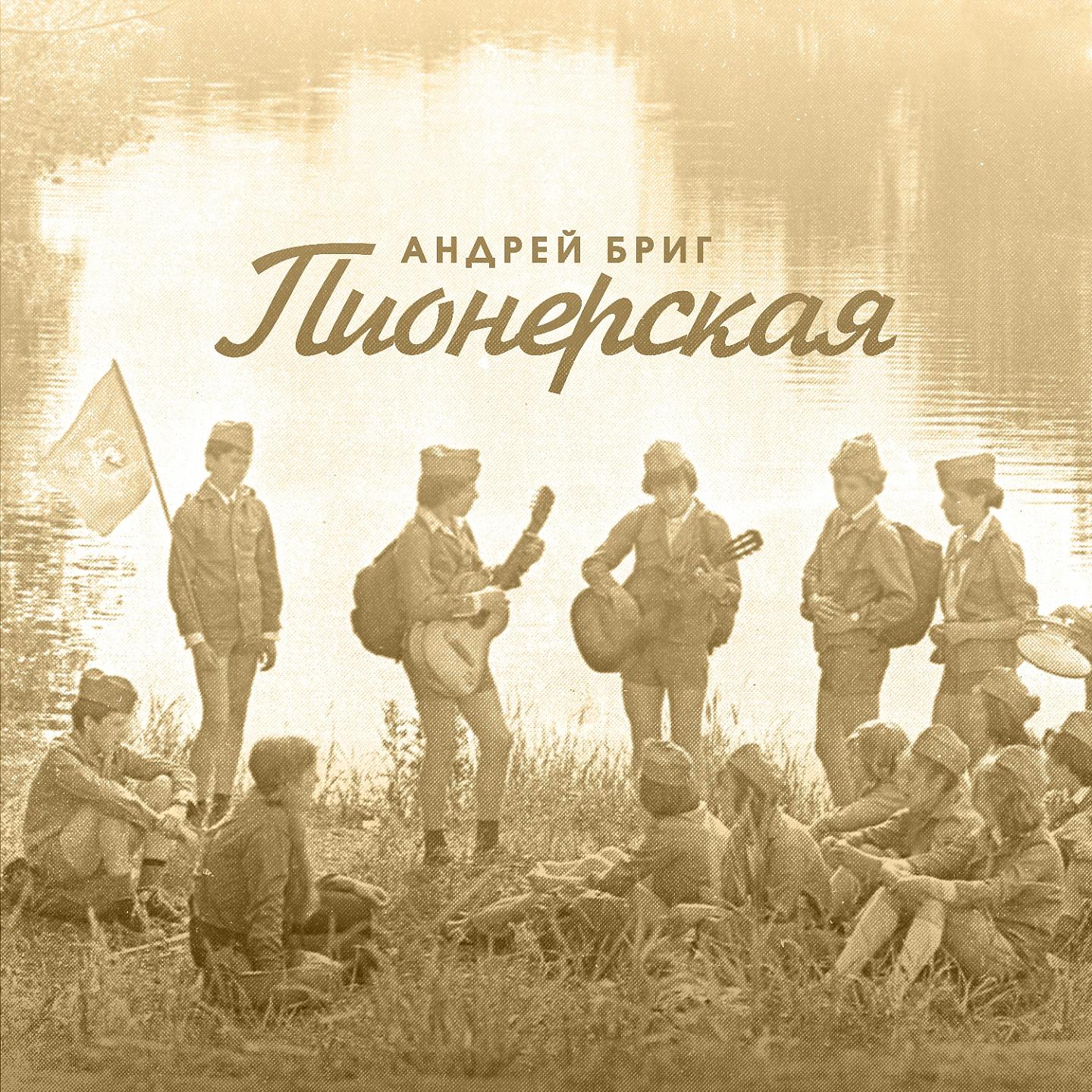 Постер альбома Пионерская
