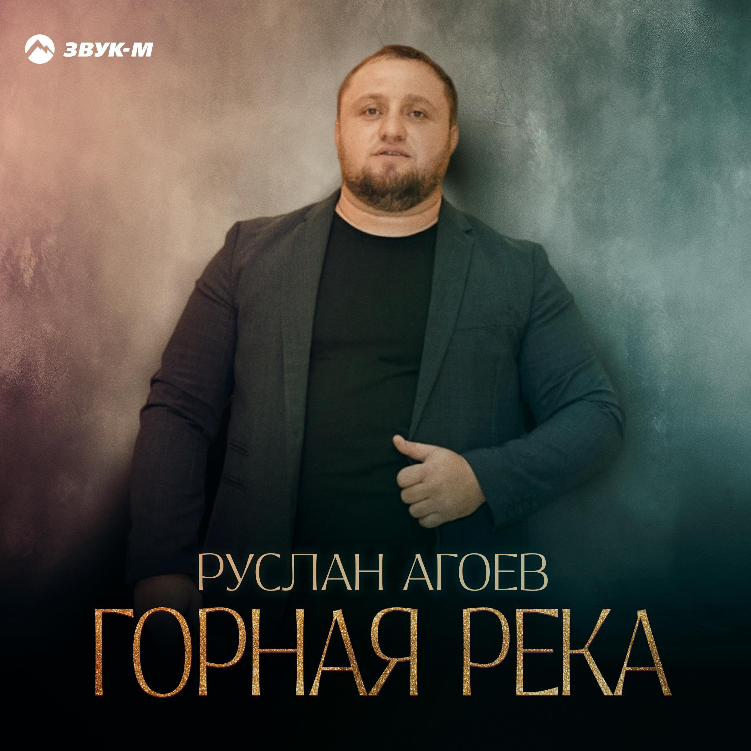 Руслан Агоев все песни в mp3