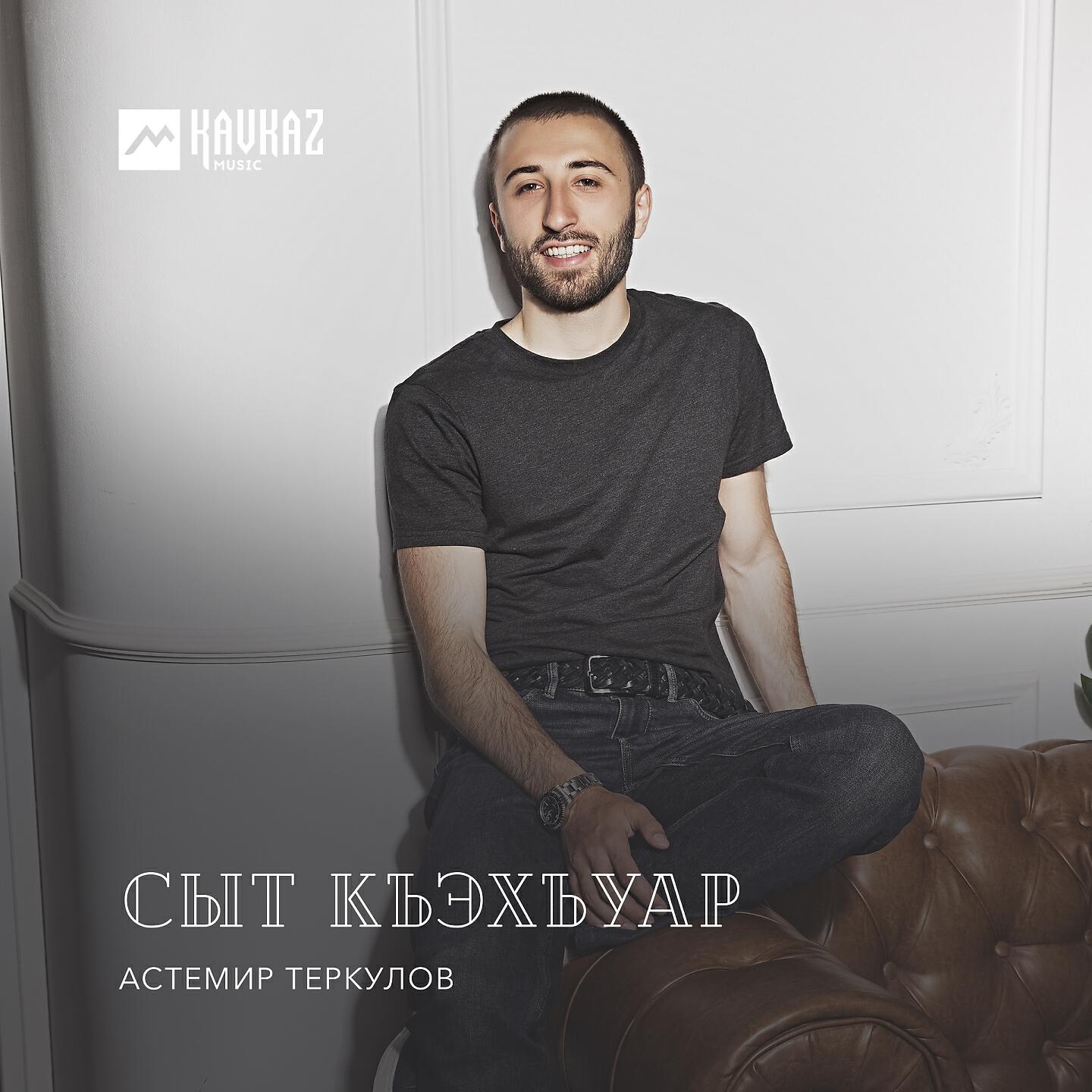 Постер альбома Сыт къэхъуар
