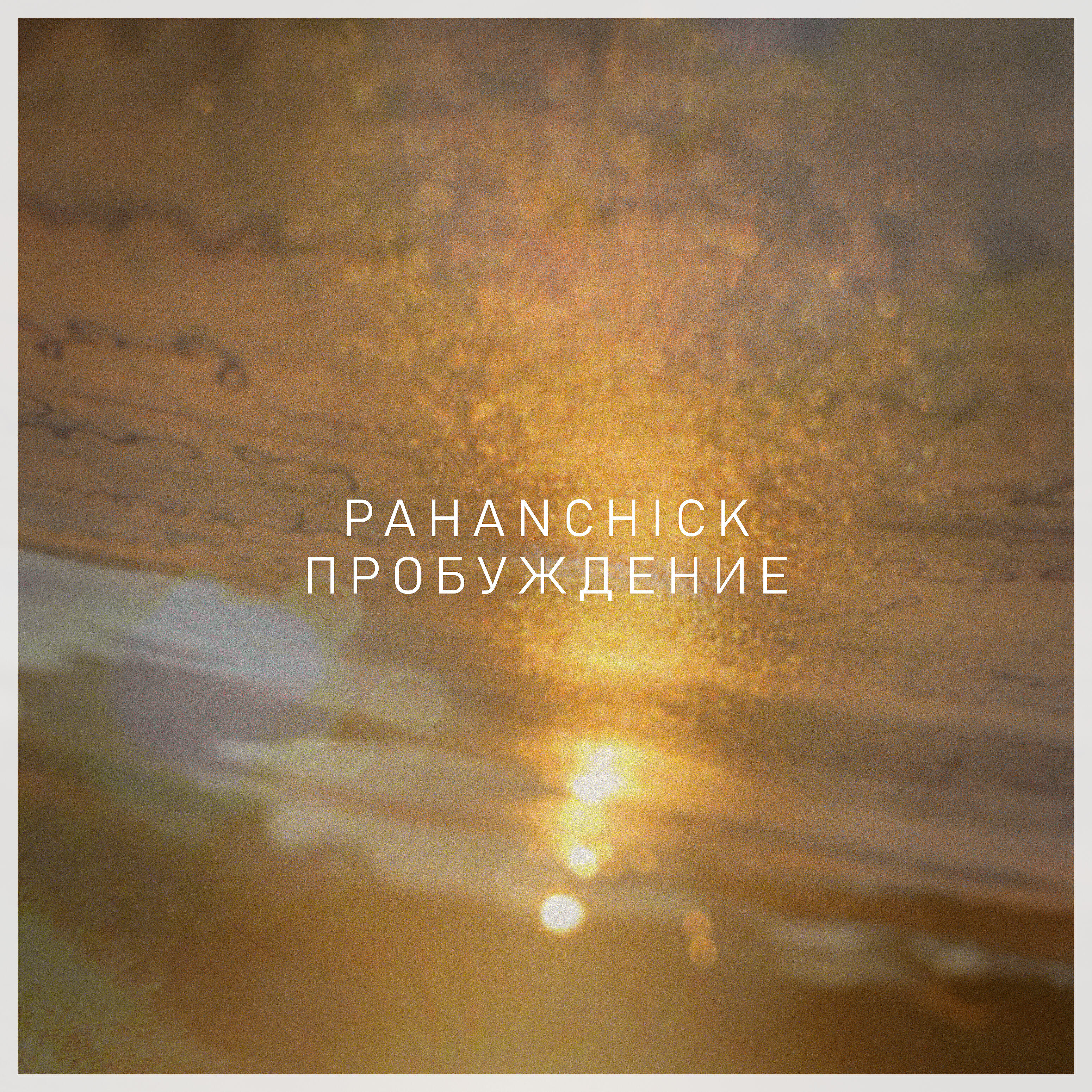 Pahanchick - Пробуждение