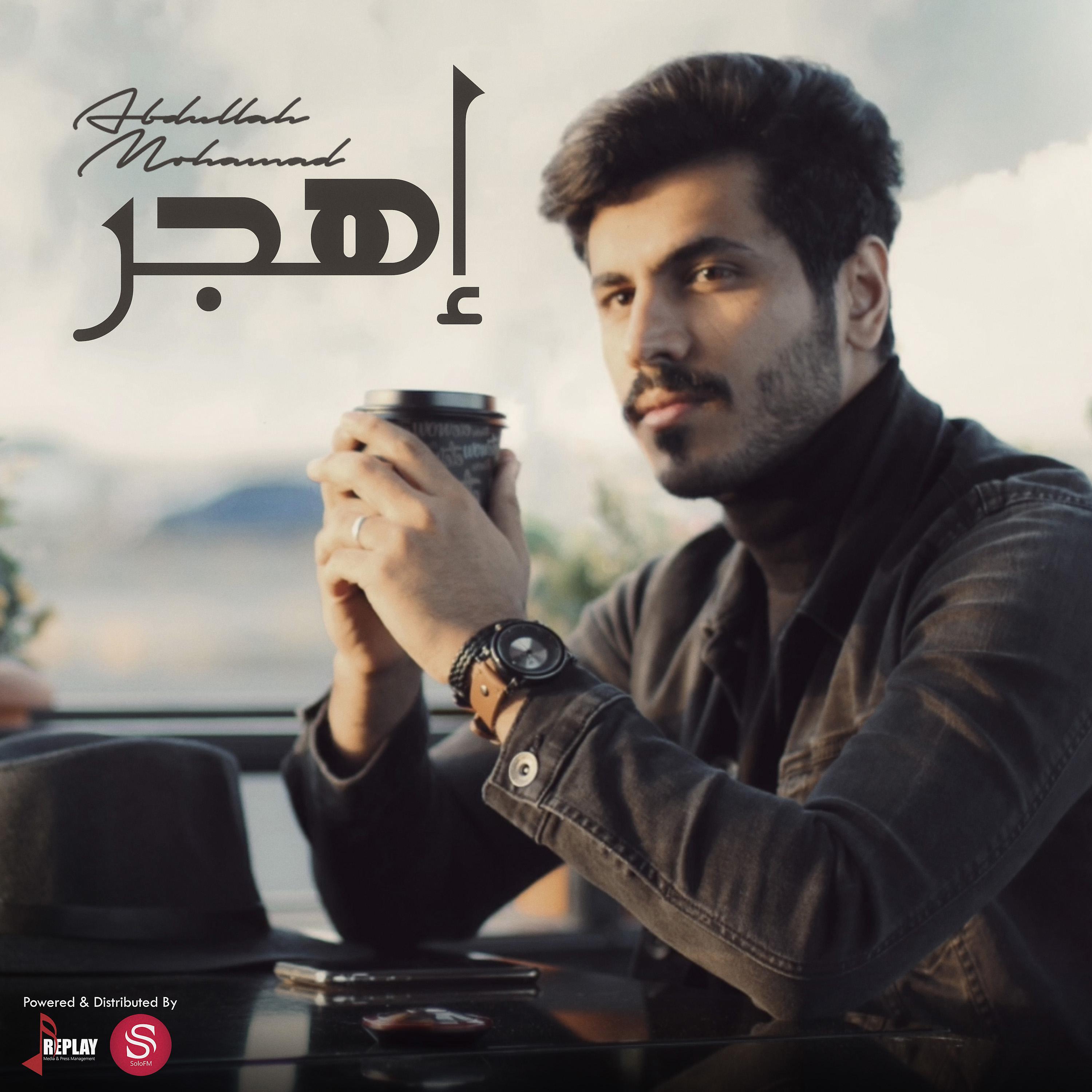 Постер альбома اهجر - Single