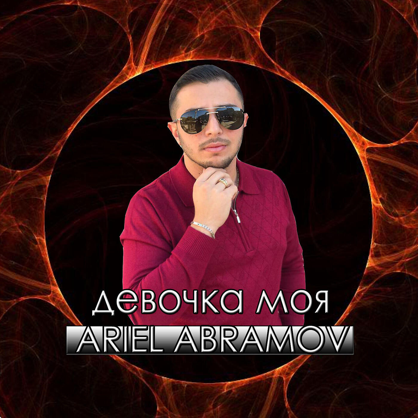 Ariel Abramov - Девочка Моя