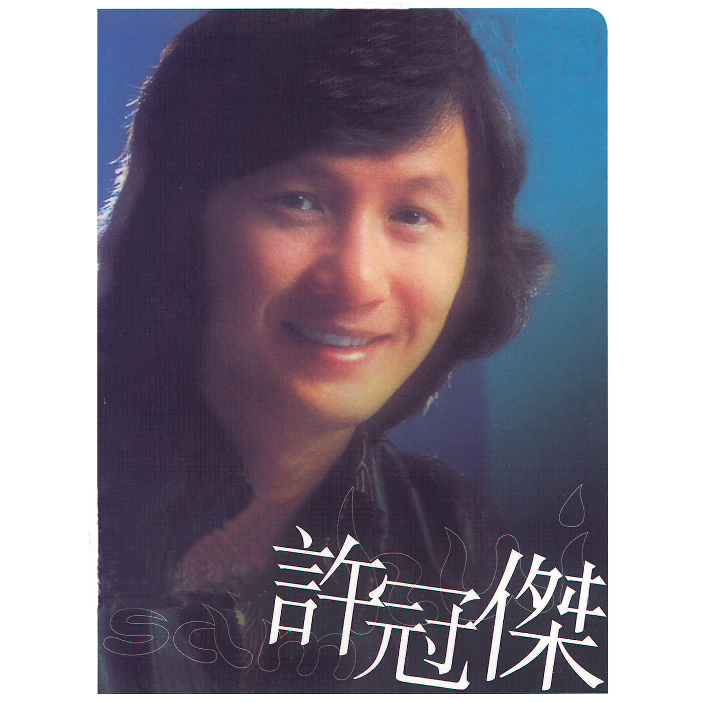 Sam Hui - Shi Shi Ru Qi