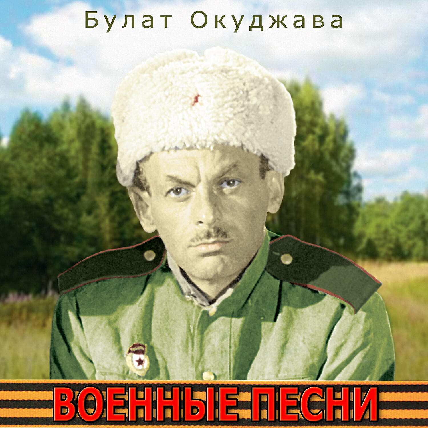 Булат Окуджава - Песенка весёлого солдата