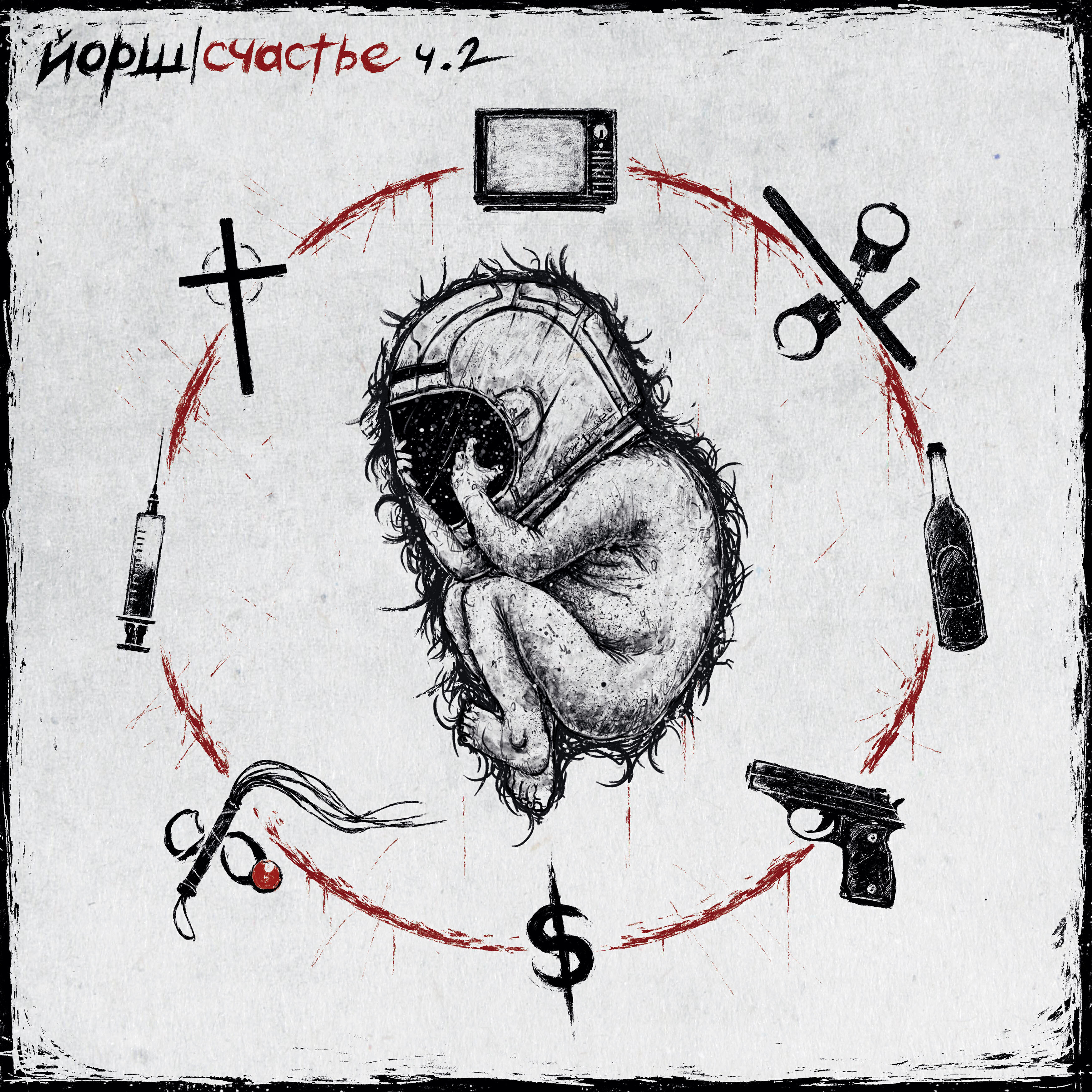 убитый счастьем текст