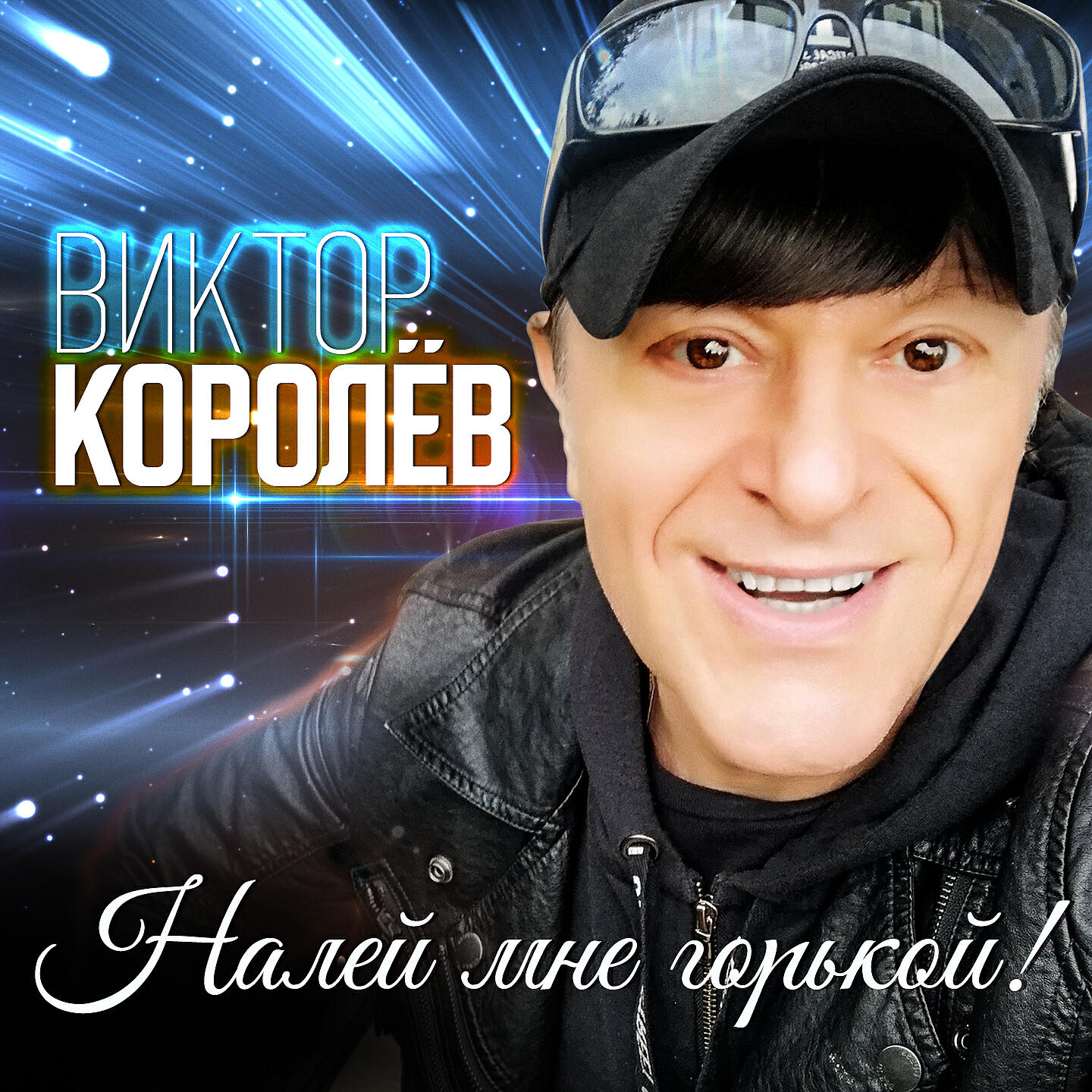 Королев новые песни. Виктор Королев 2022. Певец шансона Виктор Королев. Налей мне горькой Виктор Королев. Виктор королёв 2020.