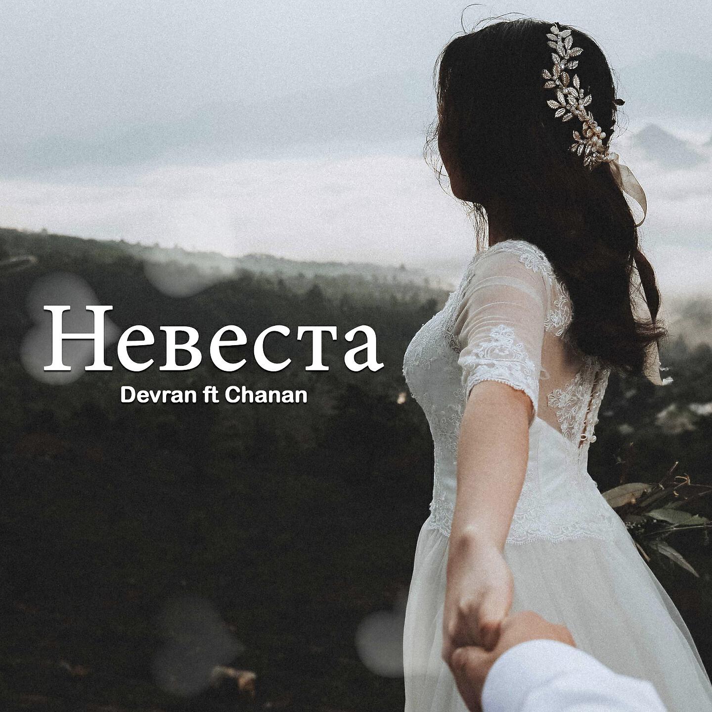 Devran - Невеста