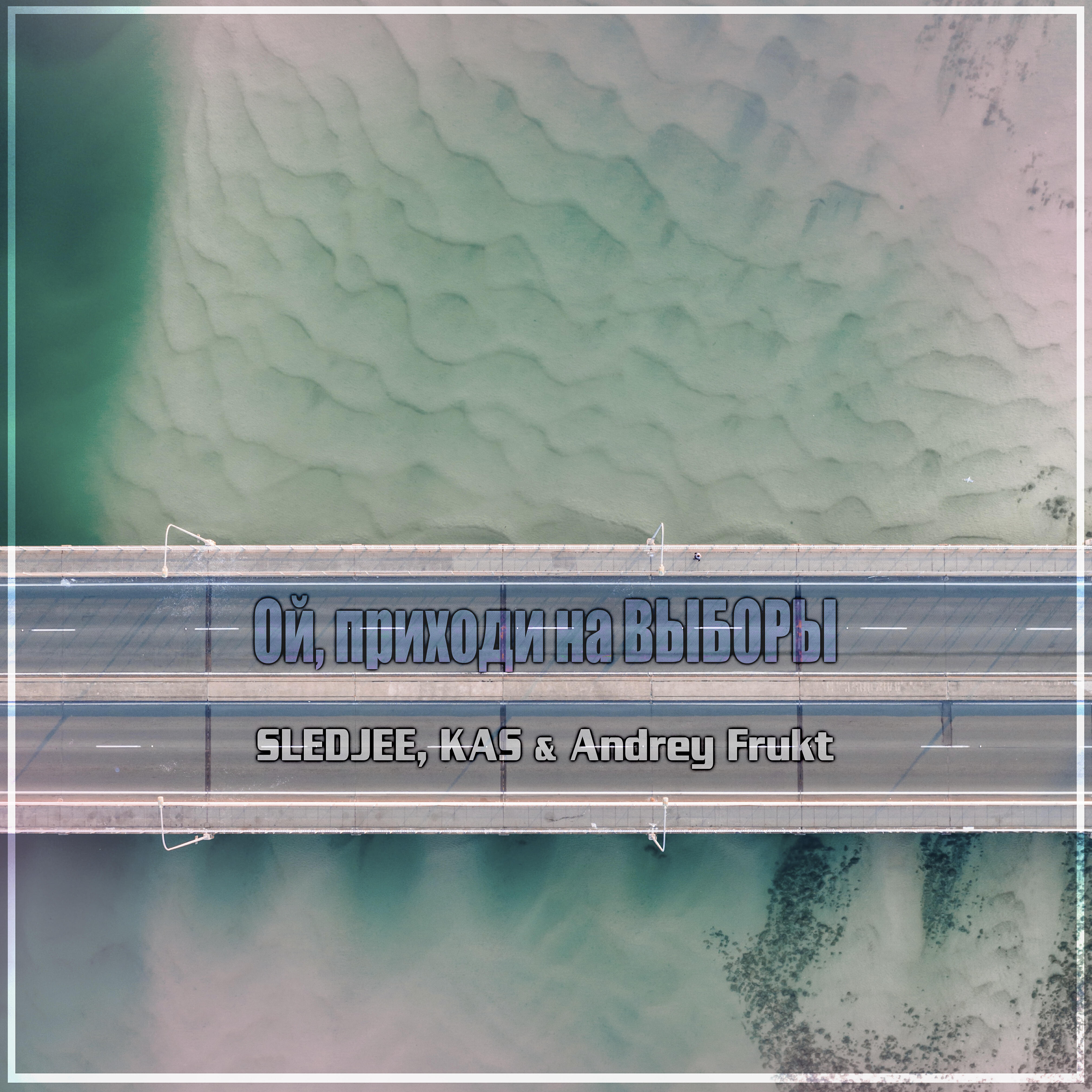 SLEDJEE - Ой, приходи на выборы (feat. Andrey Frukt)