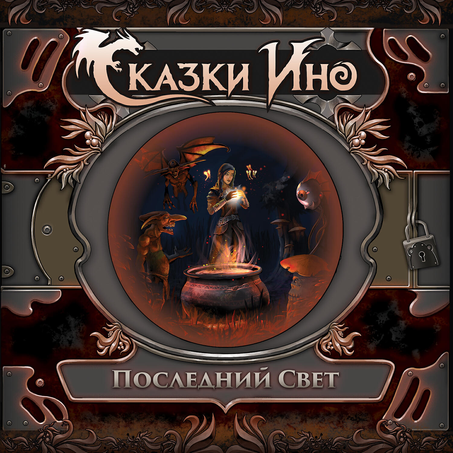 Сказки Ино - Она живёт во мне
