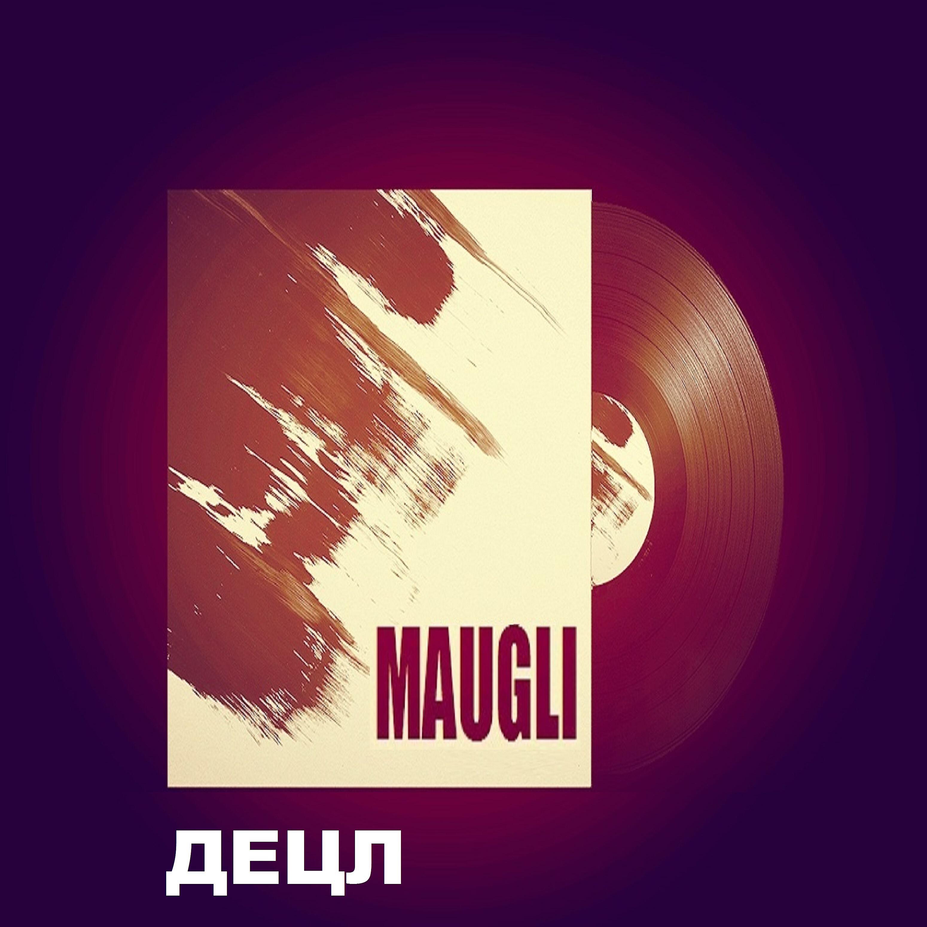 MAUGLI - Децл