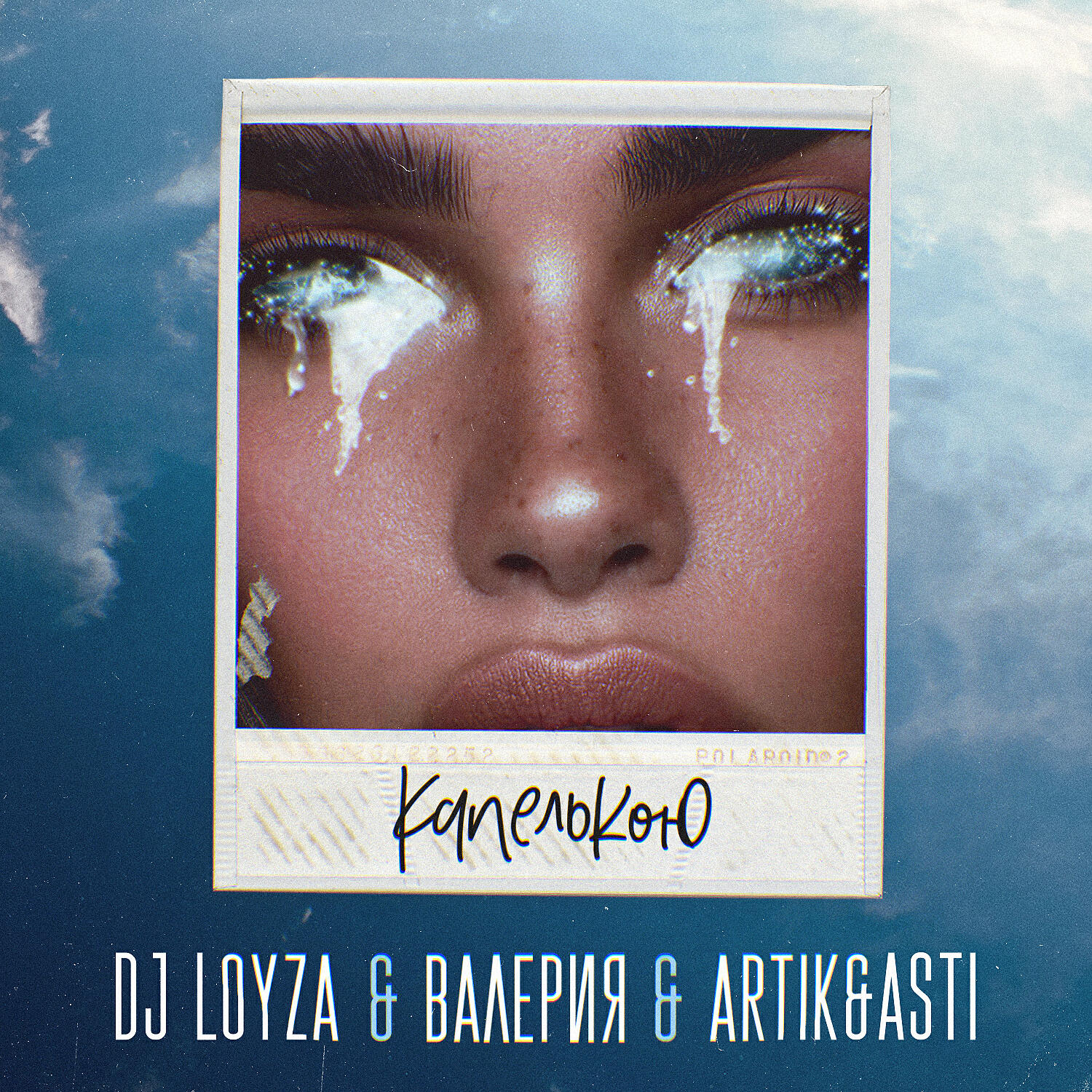 DJ Loyza - Капелькою