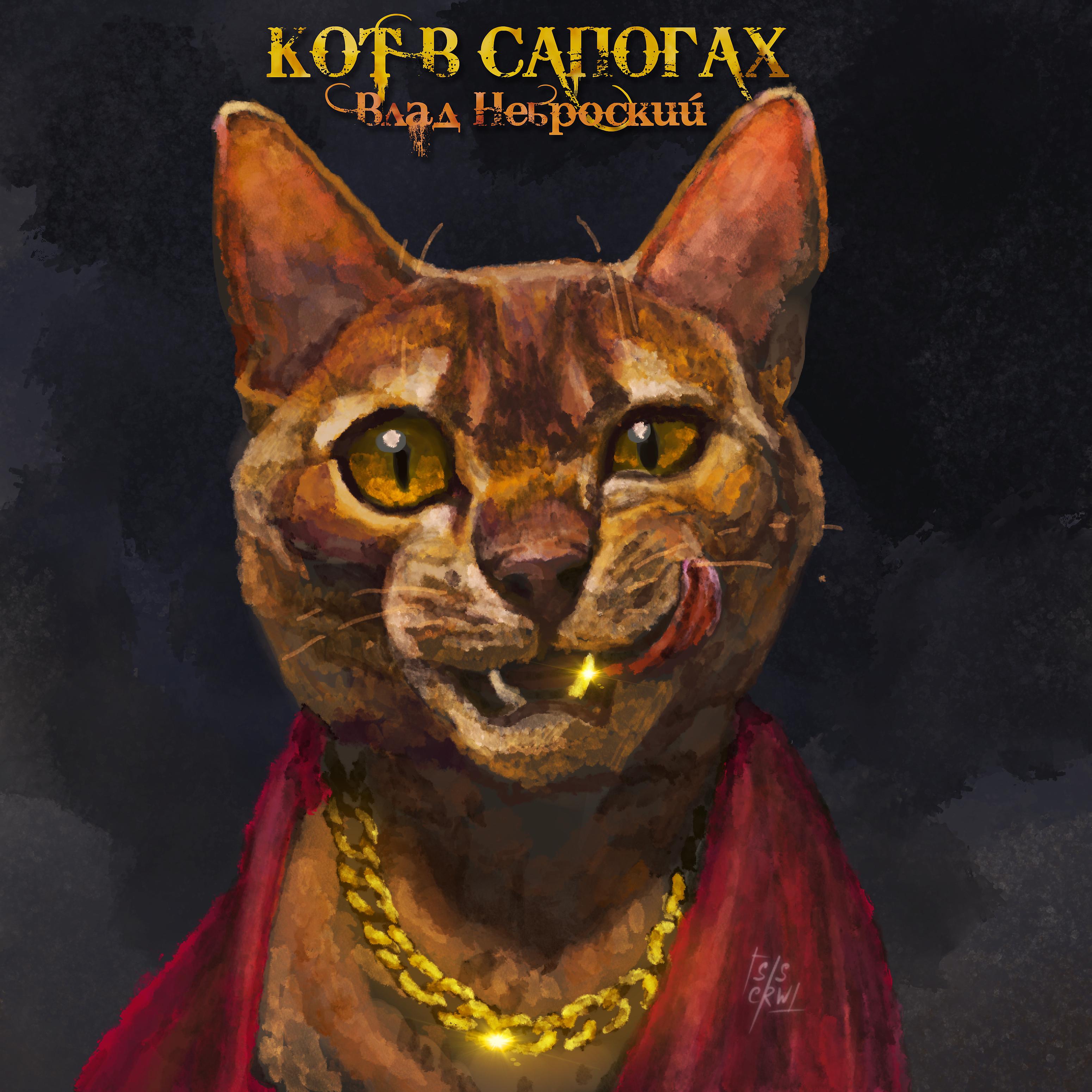 Постер альбома Кот в сапогах