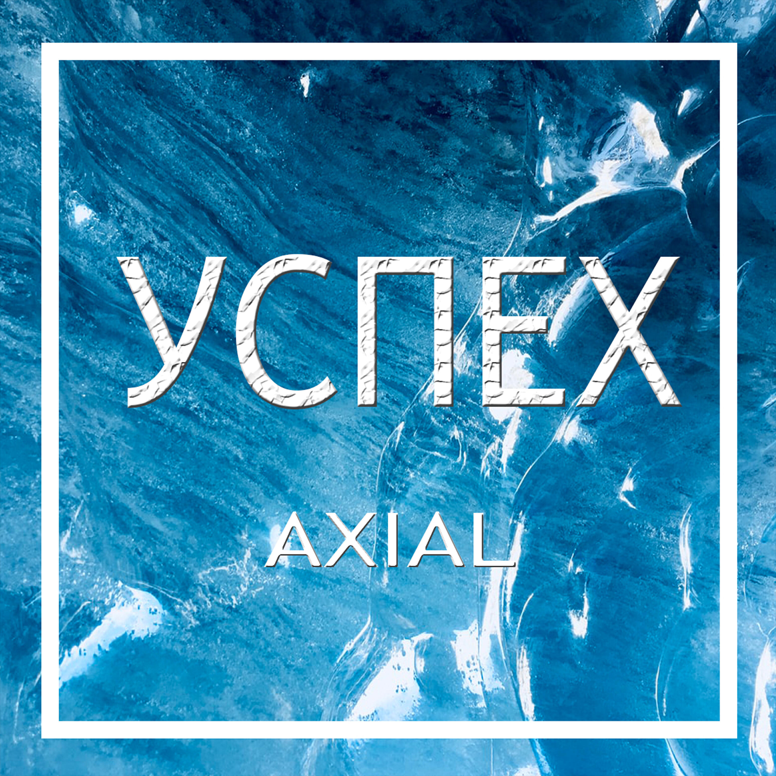 AXIAL - Успех