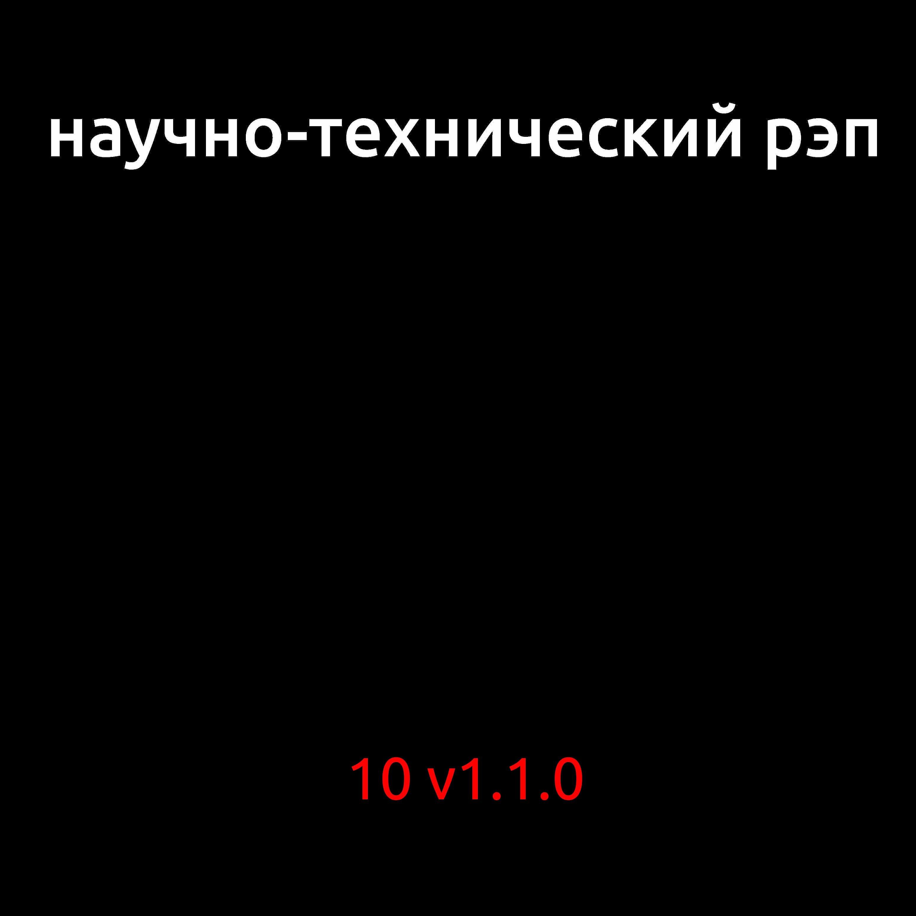 Научно-технический Рэп - Костыль и велосипед