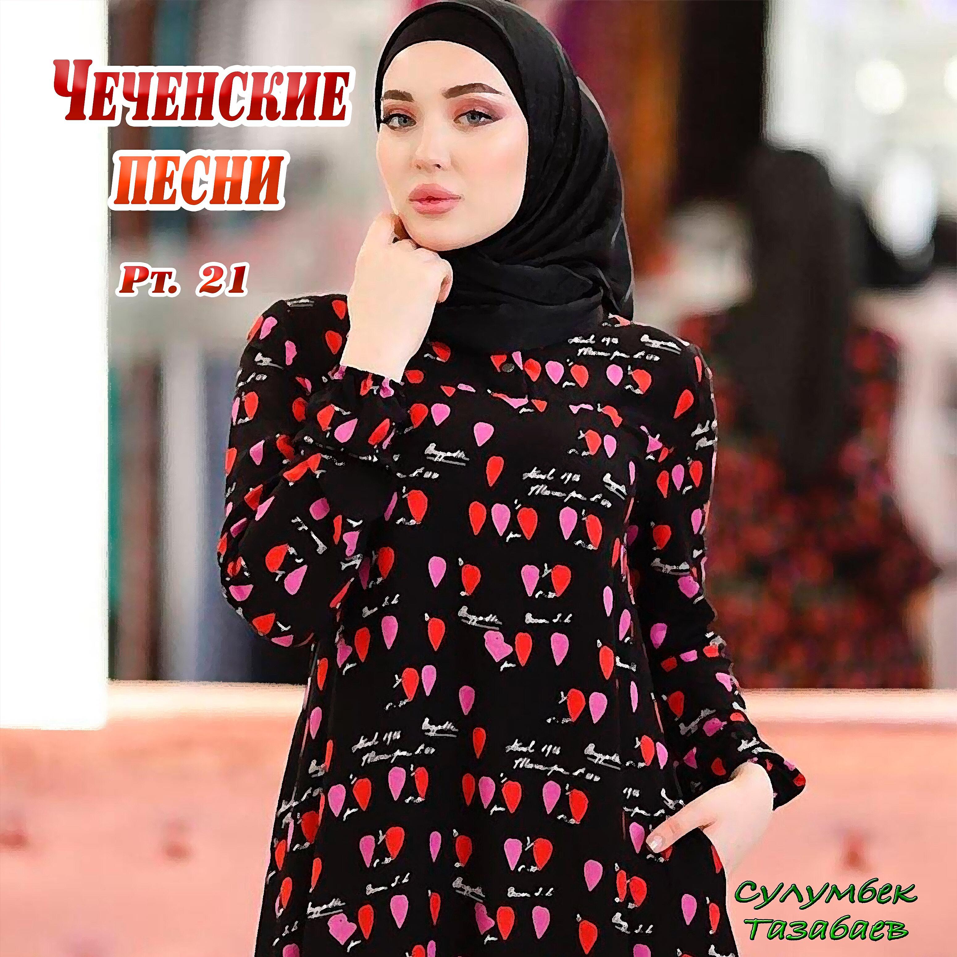 Малика кавраева. Чеченский разные песни. Чеченская малика. Ансамбль илли. Чеченский гимн на чеченском.