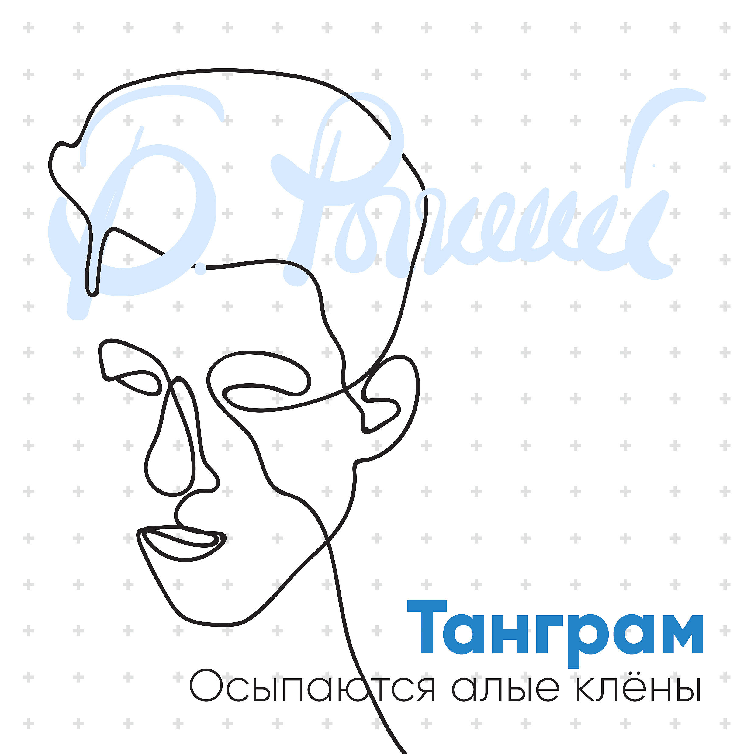 Танграм - Осыпаются алые клёны