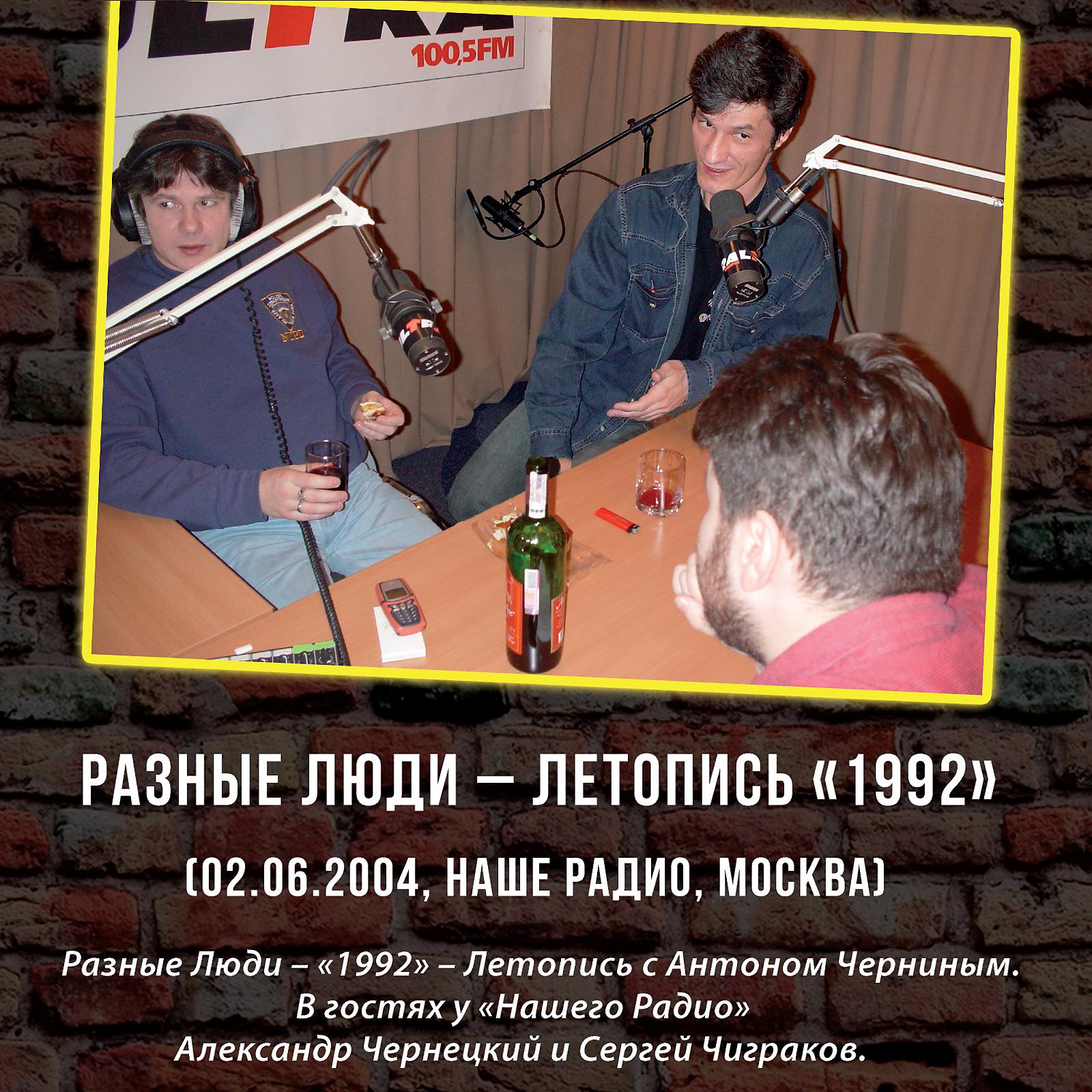 Постер альбома Летопись «1992» (Москва, Наше Радио, 02.06.2004)